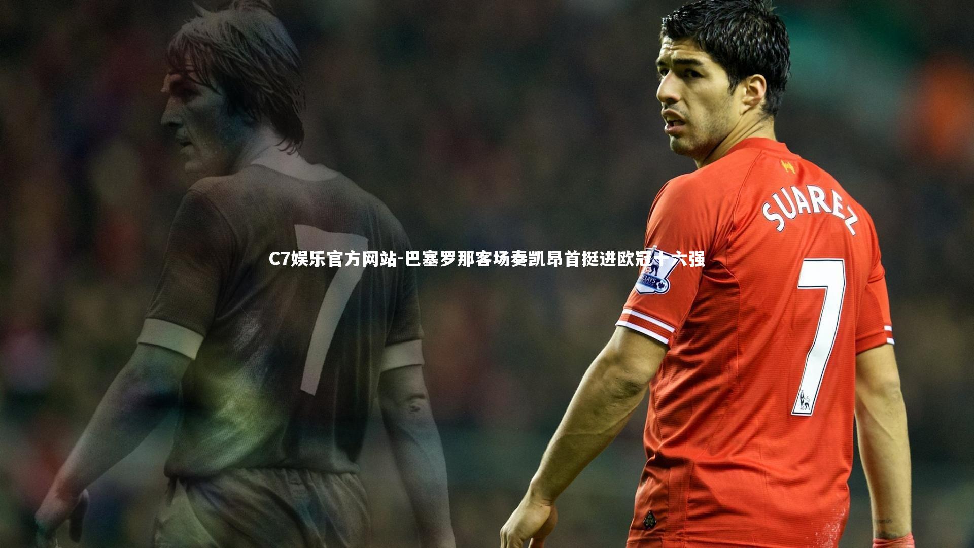 巴塞罗那客场奏凯昂首挺进欧冠十六强