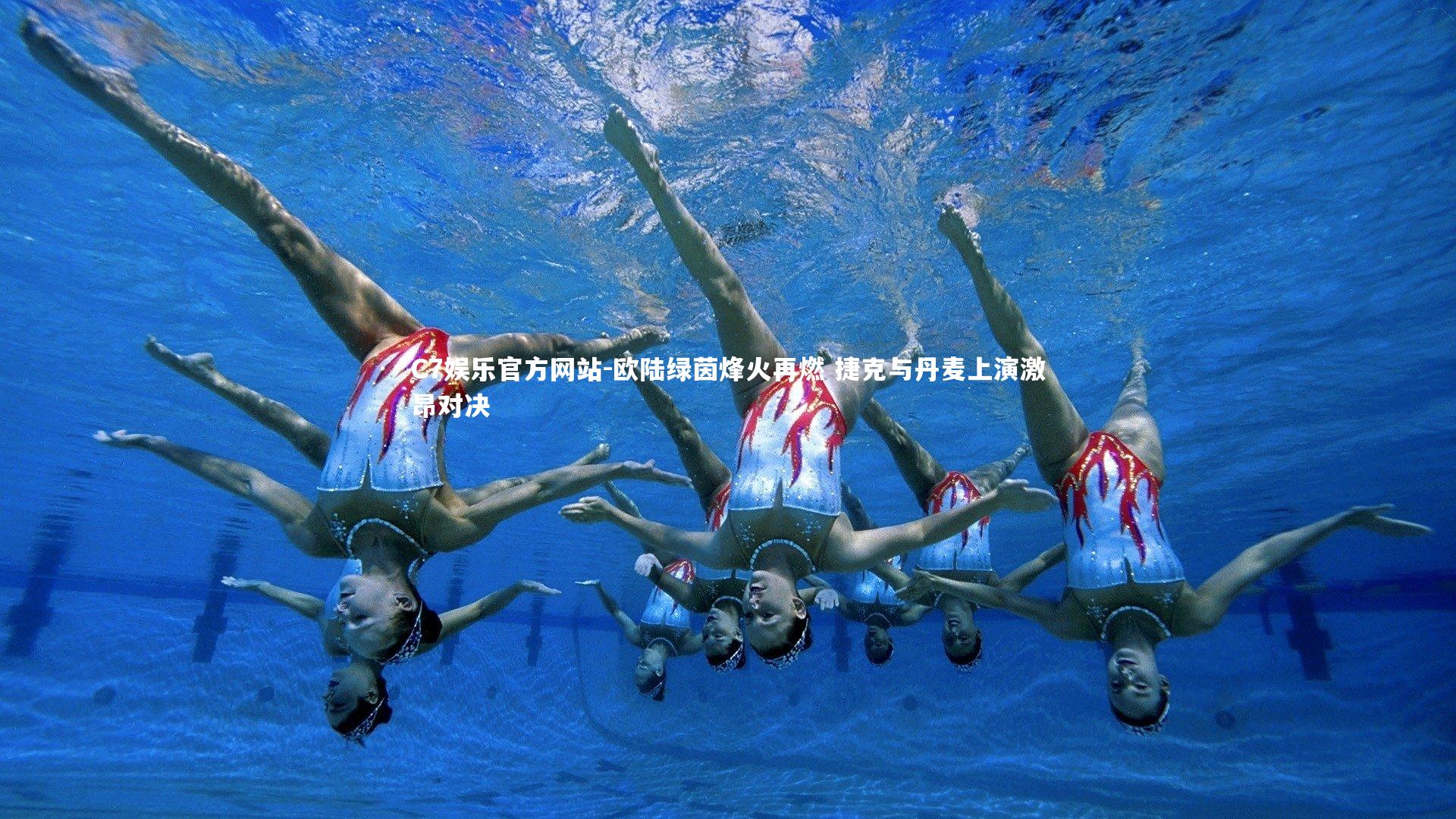 欧陆绿茵烽火再燃 捷克与丹麦上演激昂对决