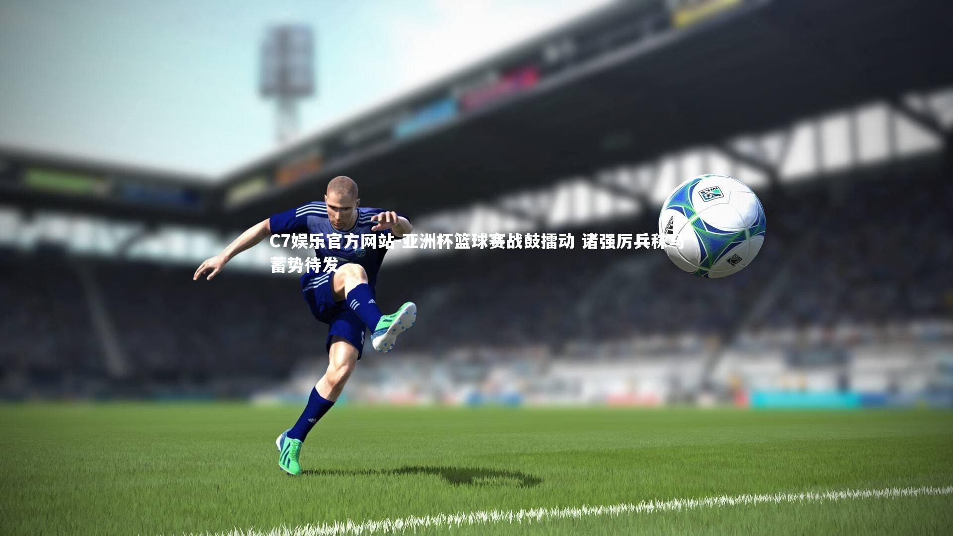亚洲杯篮球赛战鼓擂动 诸强厉兵秣马蓄势待发