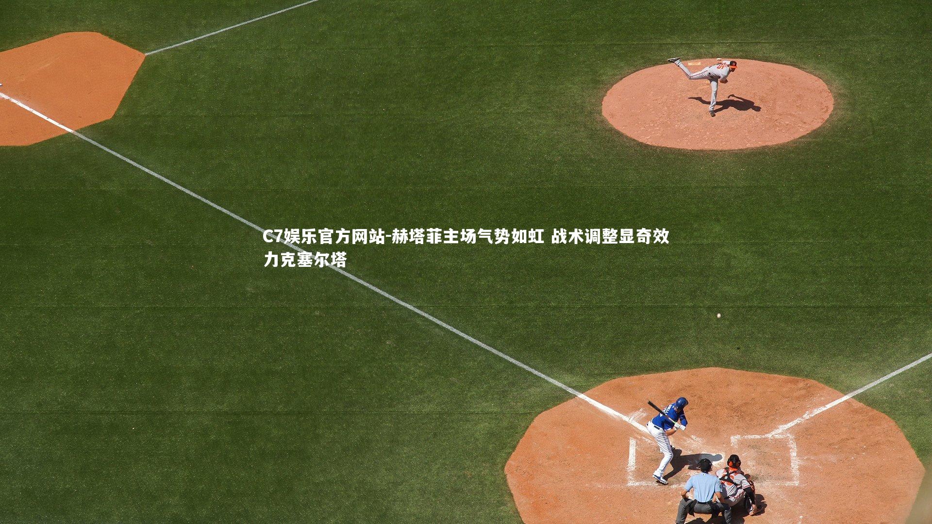 赫塔菲主场气势如虹 战术调整显奇效力克塞尔塔