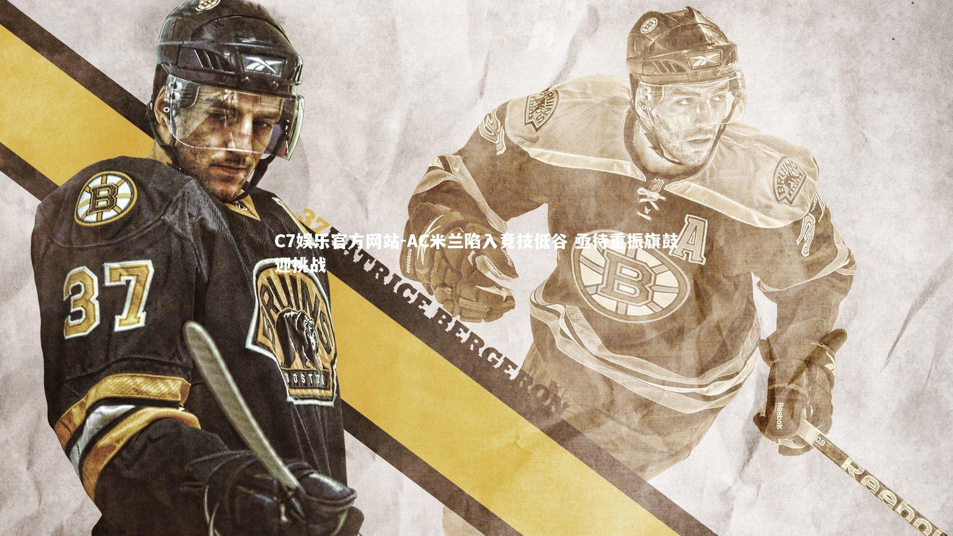 AC米兰陷入竞技低谷 亟待重振旗鼓迎挑战