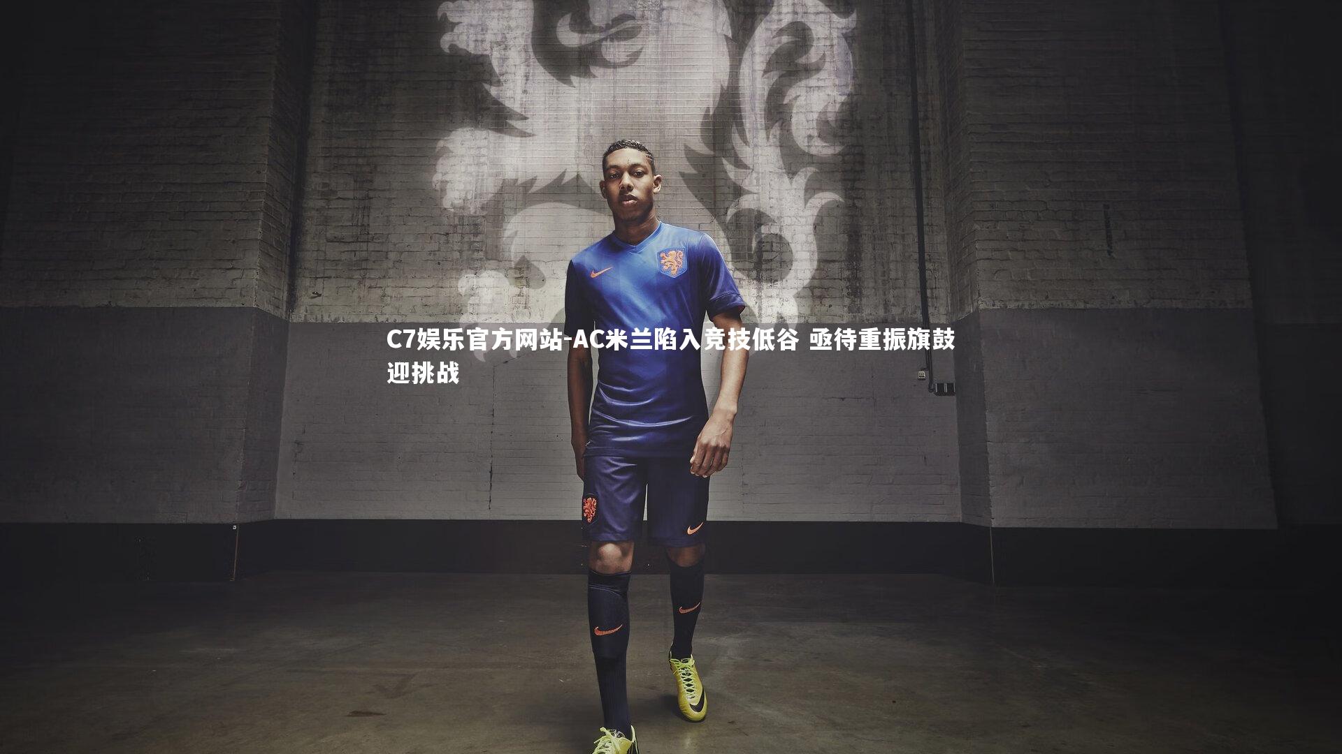 AC米兰陷入竞技低谷 亟待重振旗鼓迎挑战