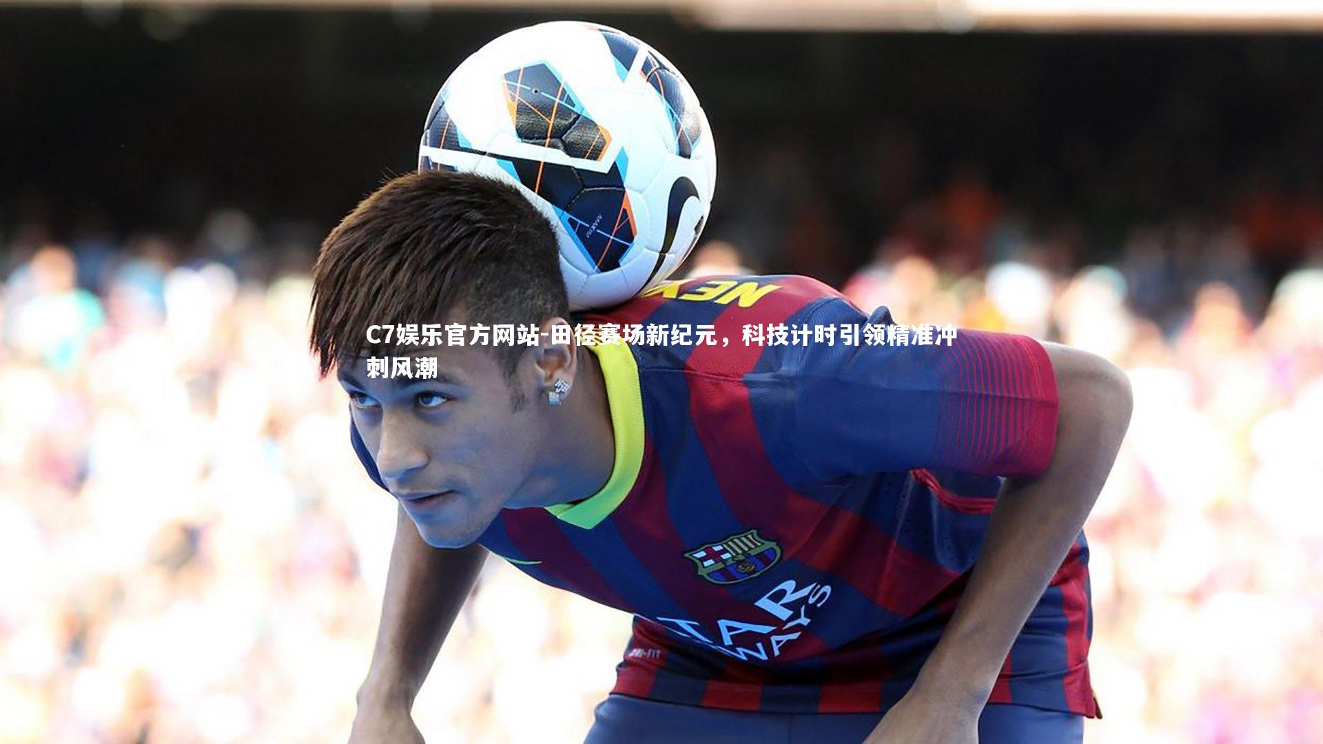 田径赛场新纪元,科技计时引领精准冲刺风潮