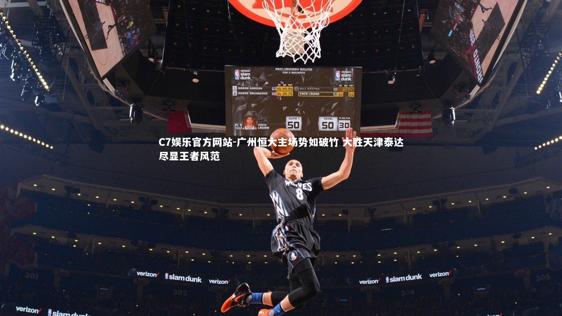 广州恒大主场势如破竹 大胜天津泰达尽显王者风范