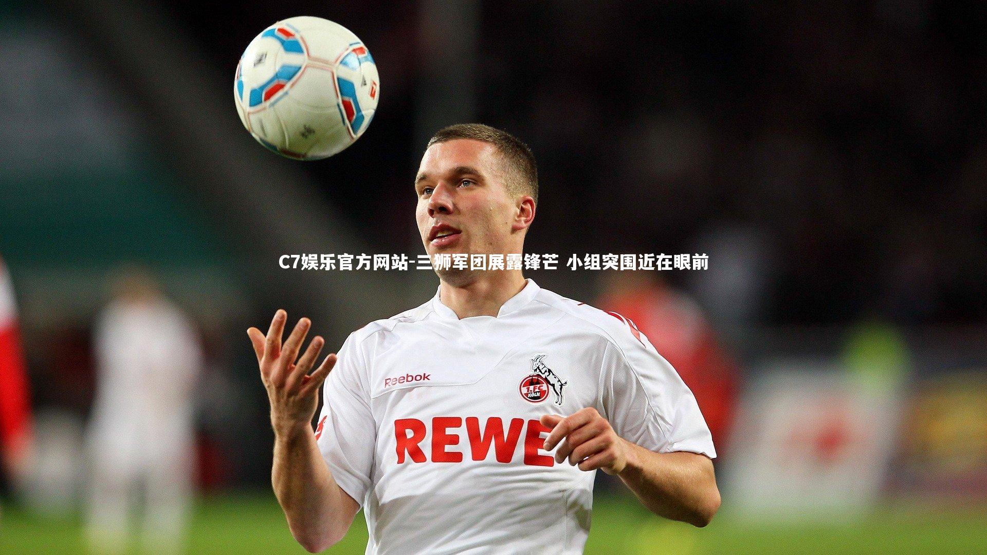 三狮军团展露锋芒 小组突围近在眼前