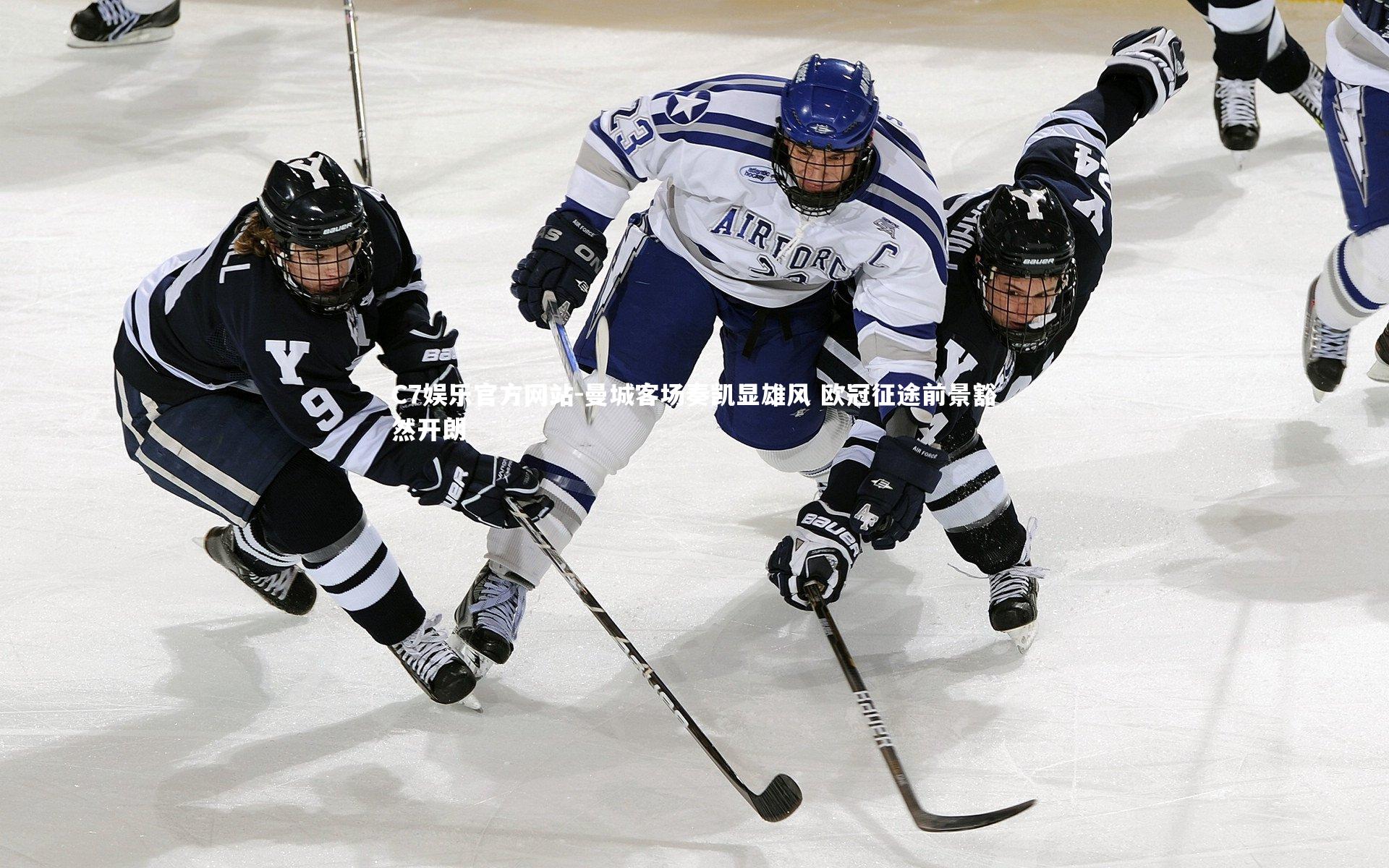 曼城客场奏凯显雄风 欧冠征途前景豁然开朗