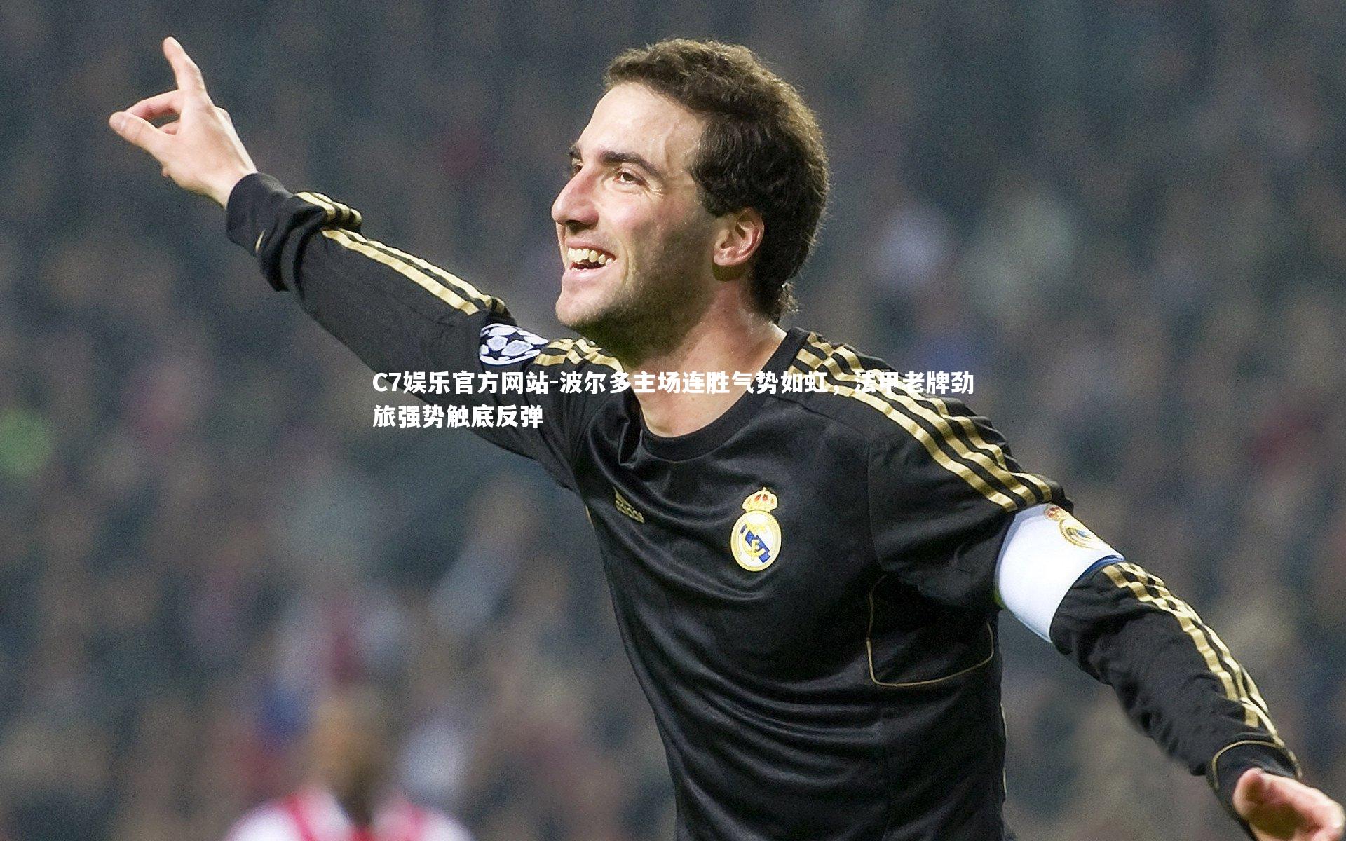 波尔多主场连胜气势如虹，法甲老牌劲旅强势触底反弹