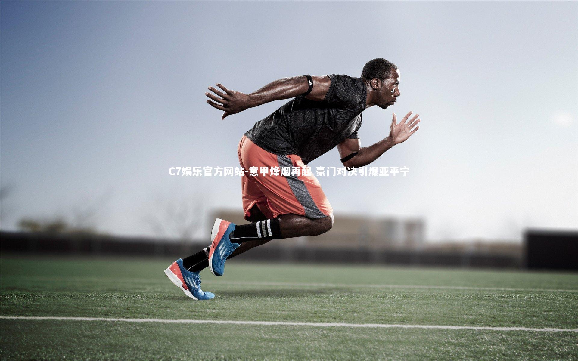 意甲烽烟再起 豪门对决引爆亚平宁