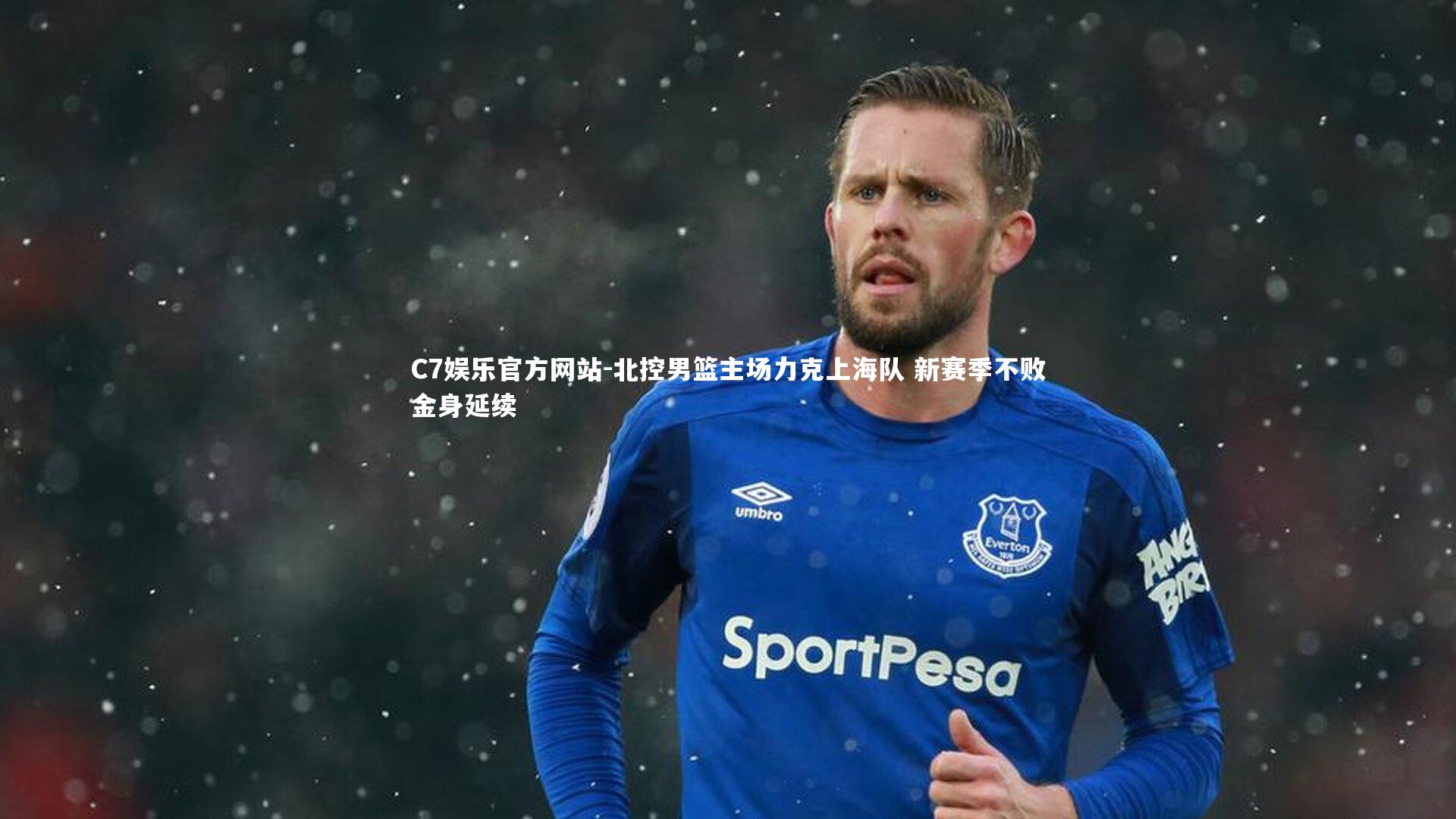 北控男篮主场力克上海队 新赛季不败金身延续