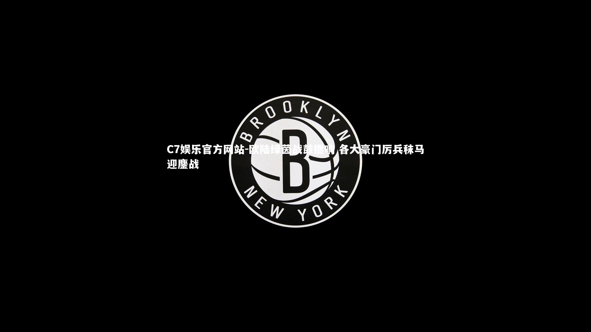 欧陆绿茵战鼓擂响 各大豪门厉兵秣马迎鏖战