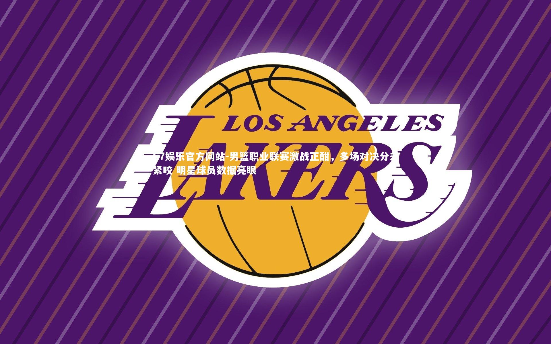 男篮职业联赛激战正酣,多场对决分差紧咬 明星球员数据亮眼