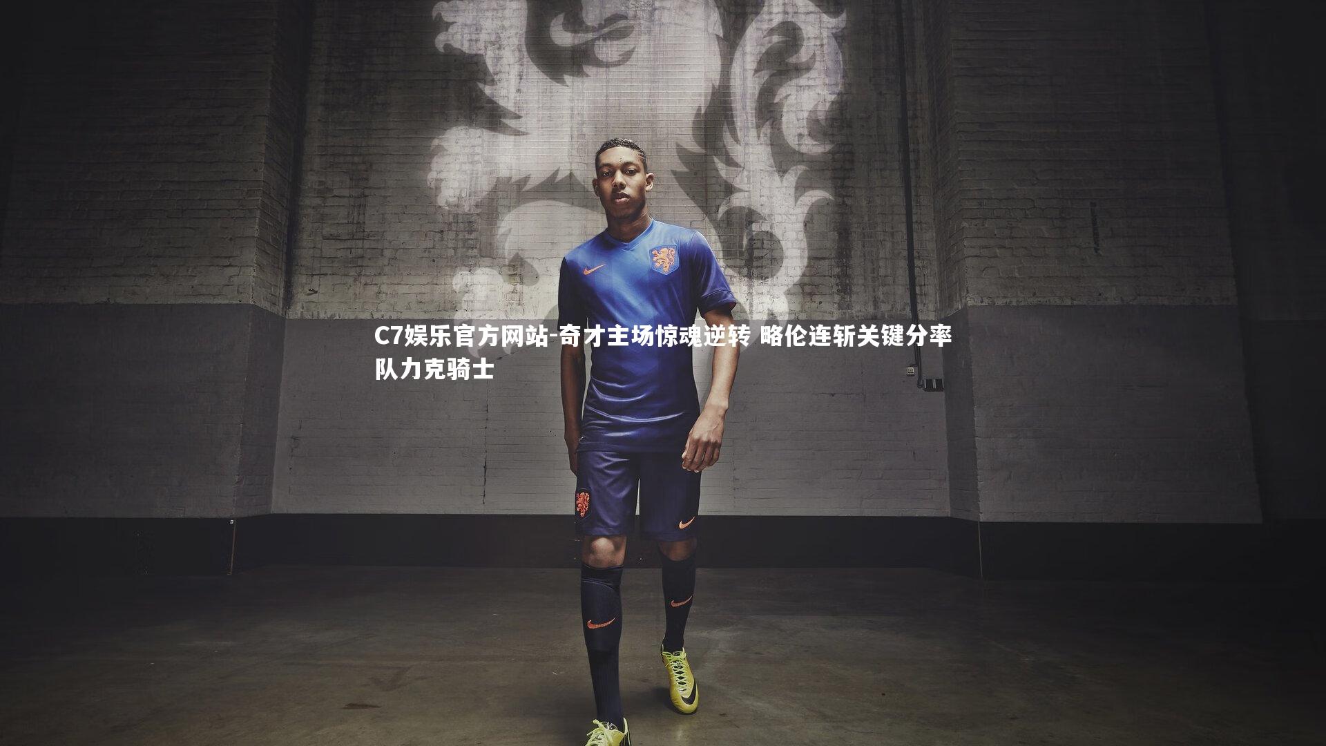 奇才主场惊魂逆转 略伦连斩关键分率队力克骑士