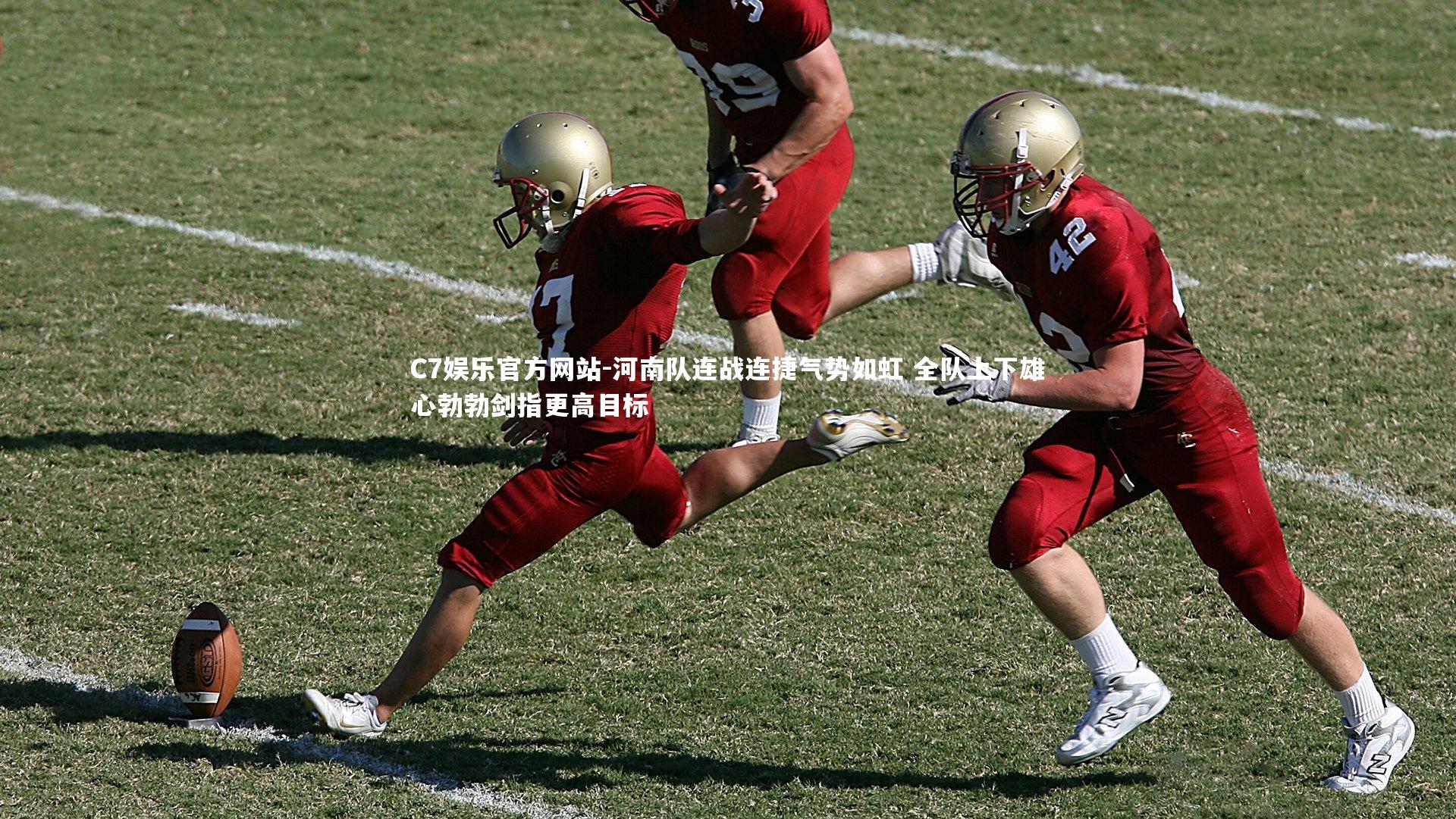 河南队连战连捷气势如虹 全队上下雄心勃勃剑指更高目标