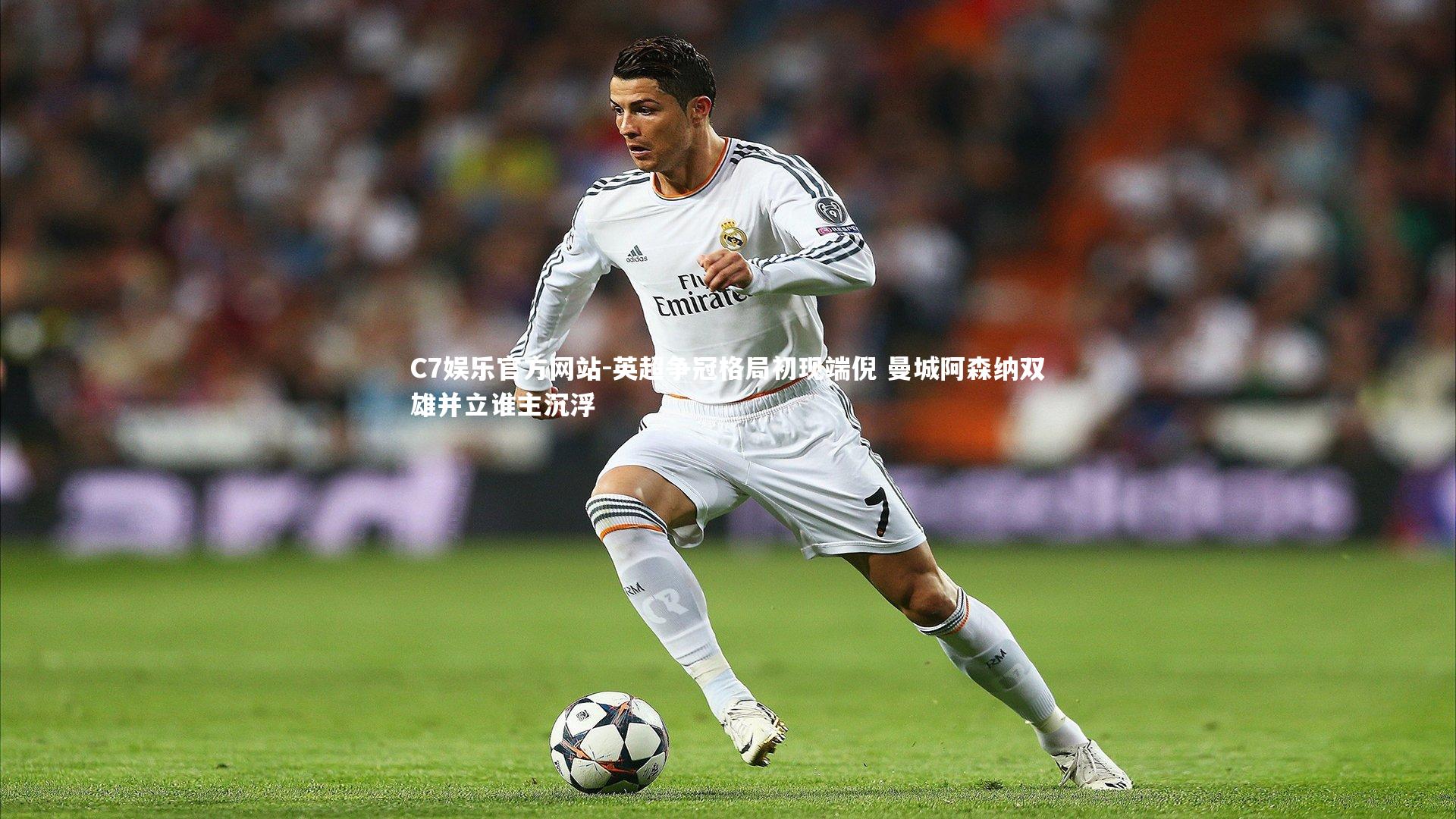 英超争冠格局初现端倪 曼城阿森纳双雄并立谁主沉浮