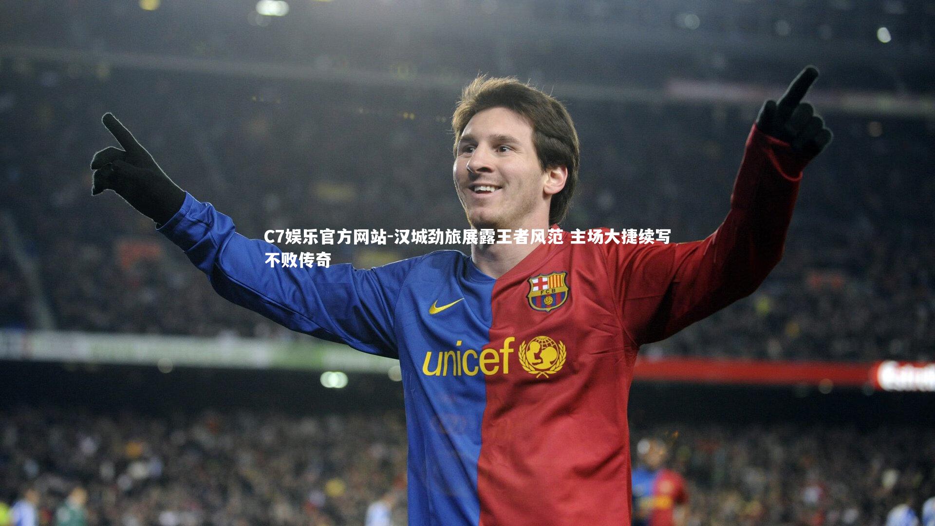 汉城劲旅展露王者风范 主场大捷续写不败传奇