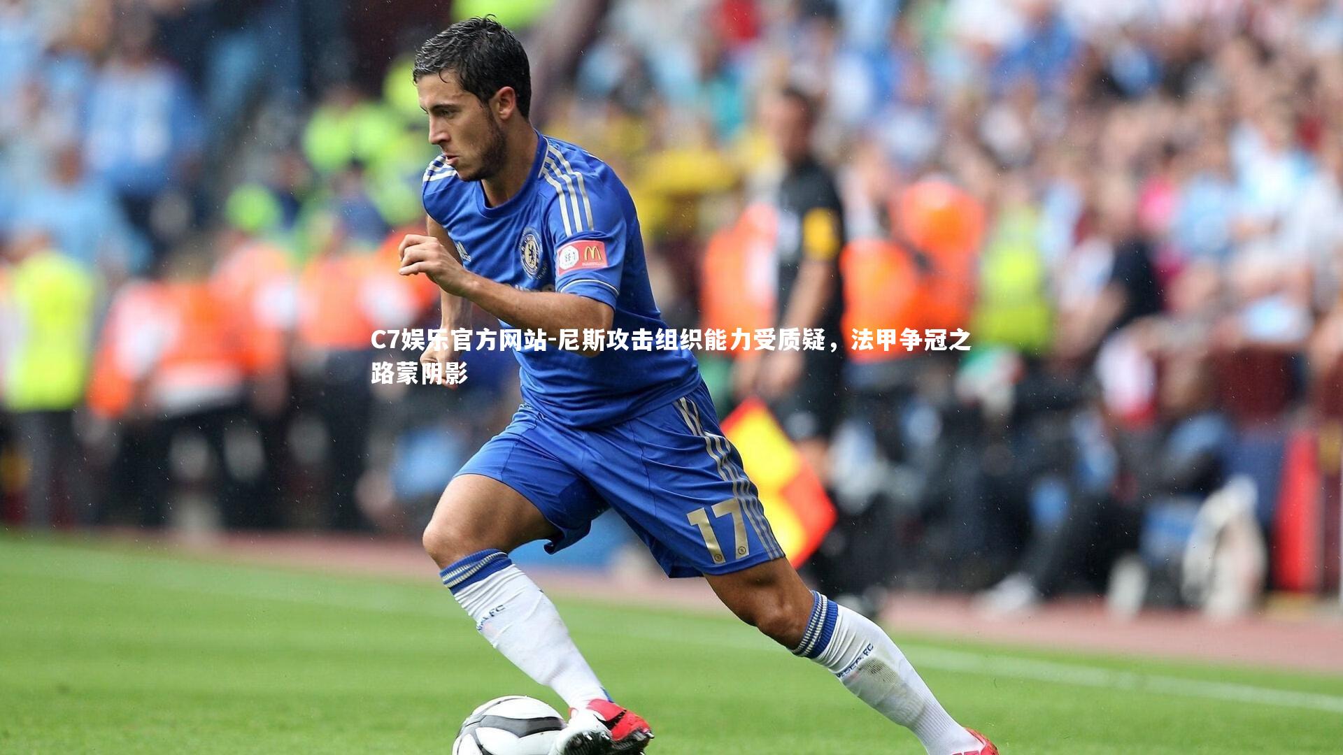 尼斯攻击组织能力受质疑，法甲争冠之路蒙阴影
