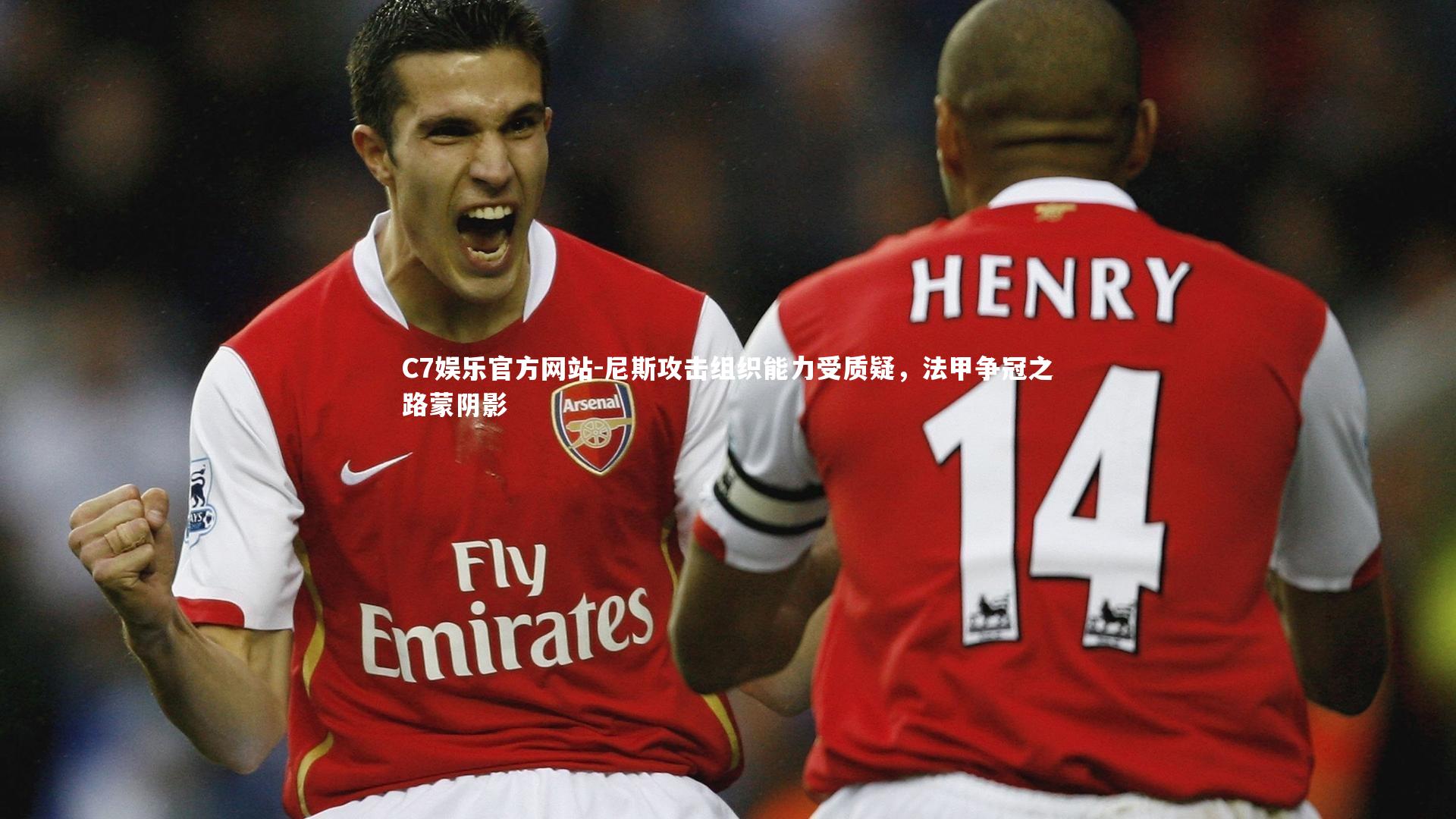 尼斯攻击组织能力受质疑，法甲争冠之路蒙阴影