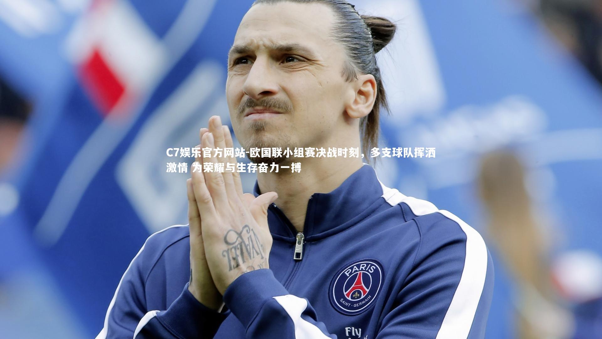 欧国联小组赛决战时刻，多支球队挥洒激情 为荣耀与生存奋力一搏