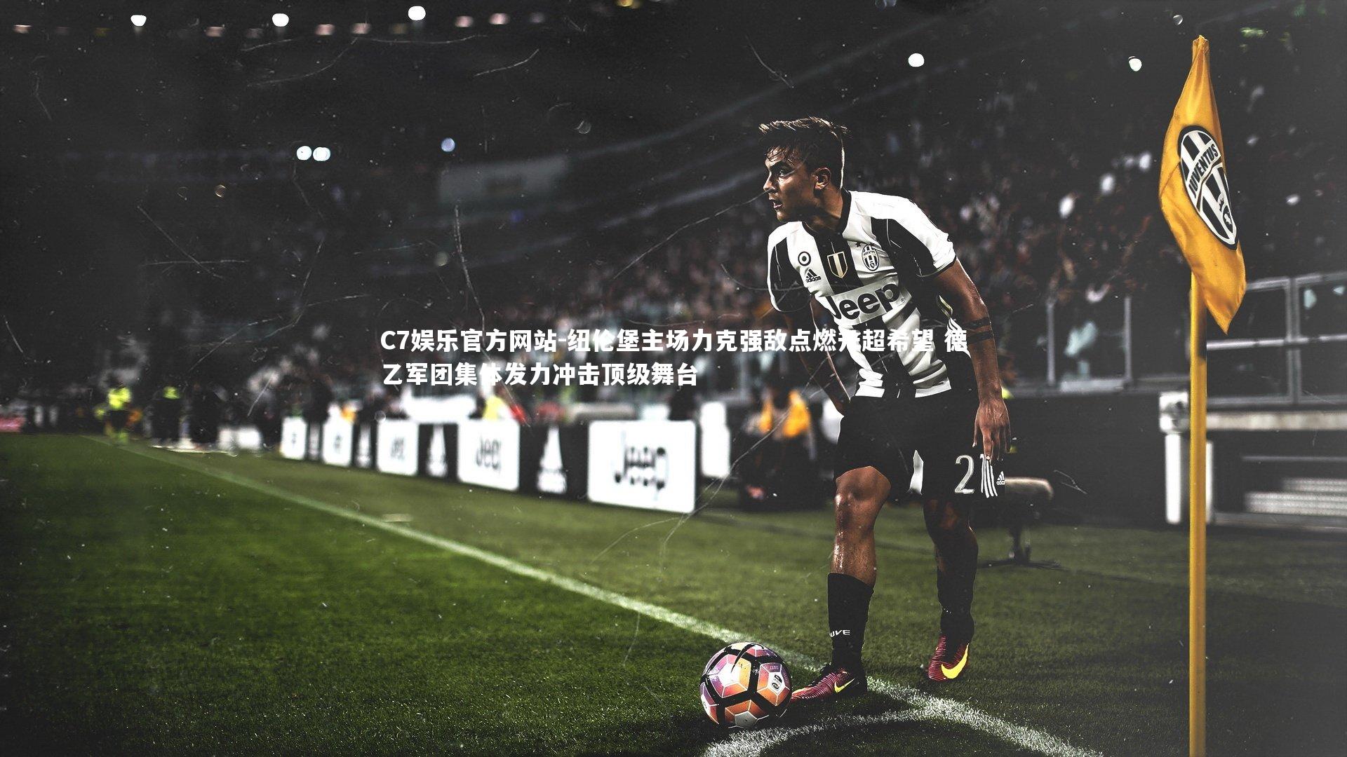 纽伦堡主场力克强敌点燃升超希望 德乙军团集体发力冲击顶级舞台