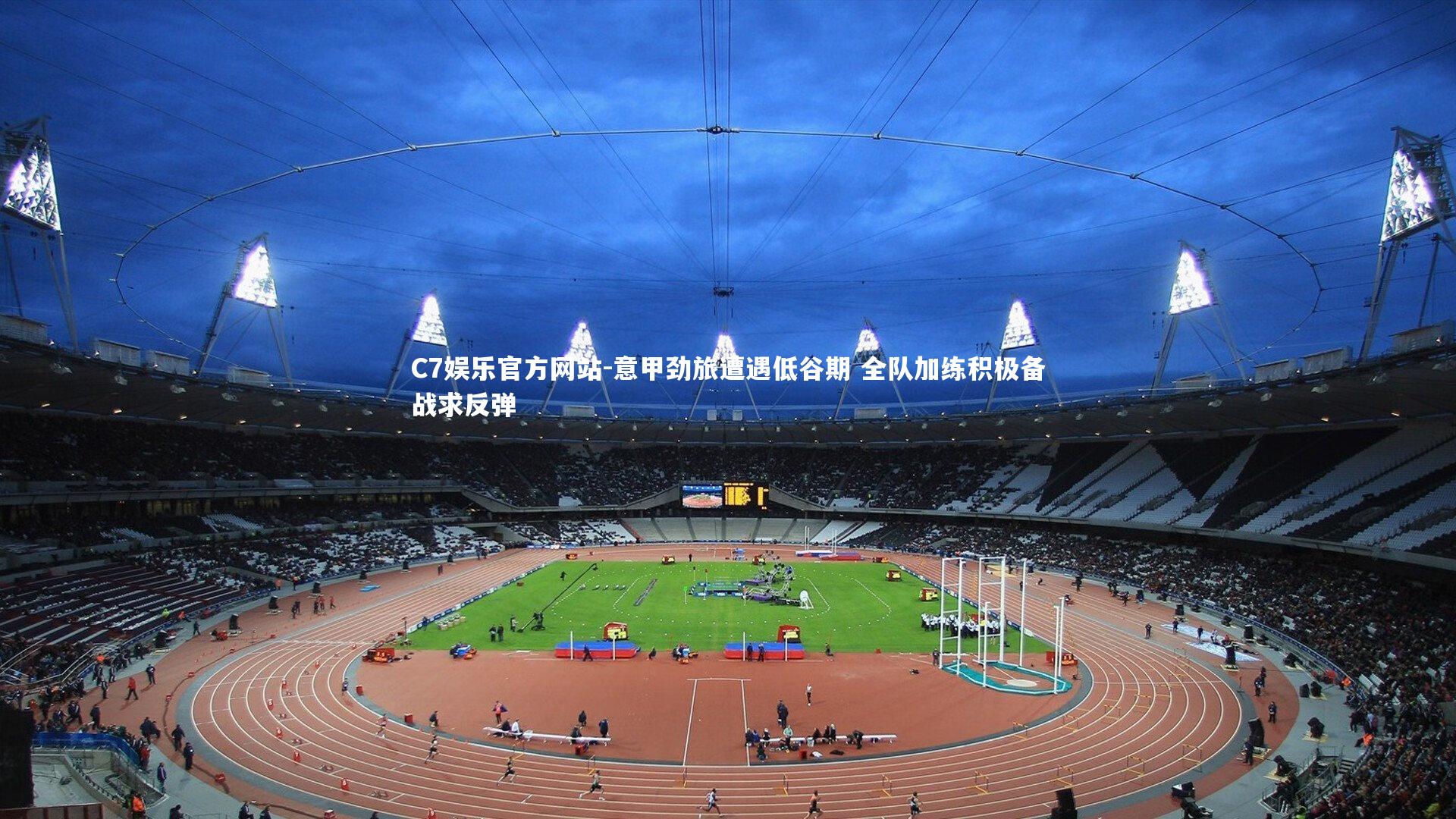 意甲劲旅遭遇低谷期 全队加练积极备战求反弹