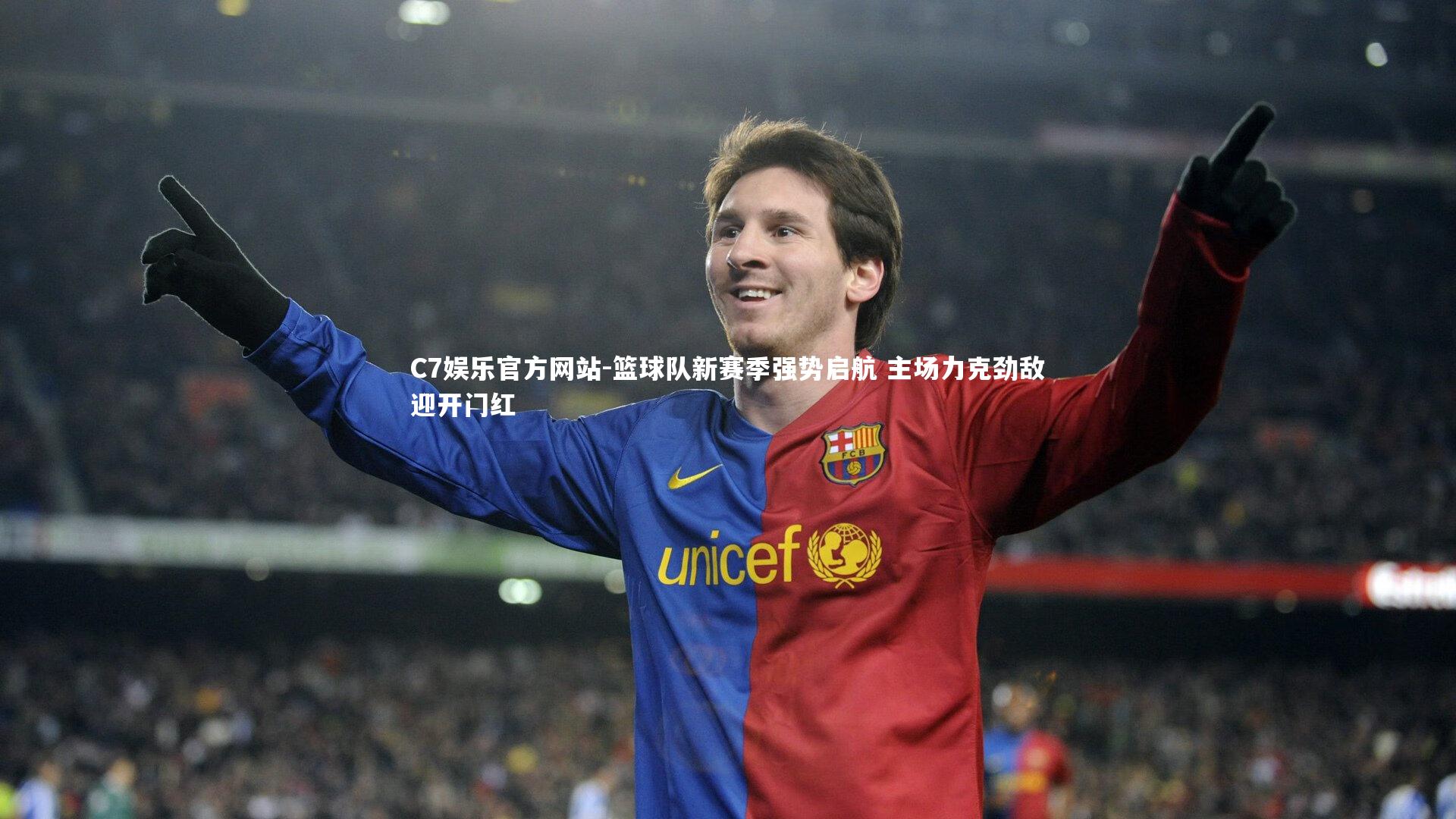 篮球队新赛季强势启航 主场力克劲敌迎开门红