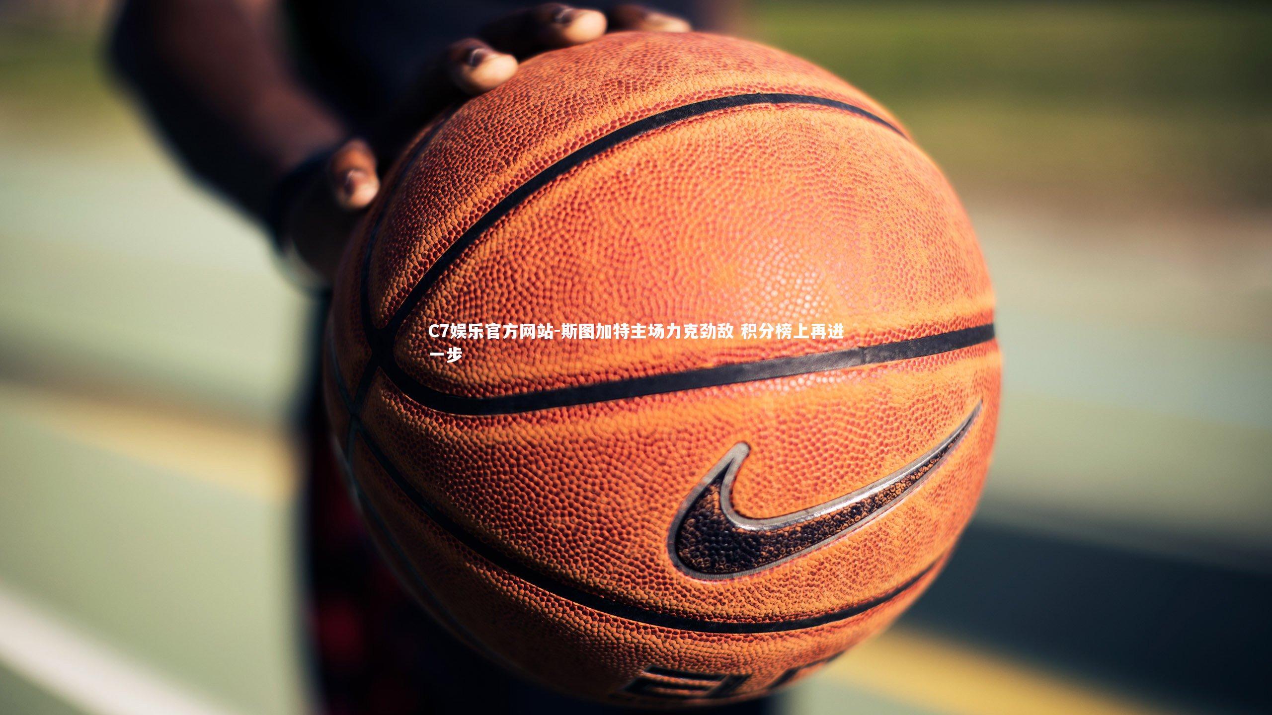 斯图加特主场力克劲敌 积分榜上再进一步