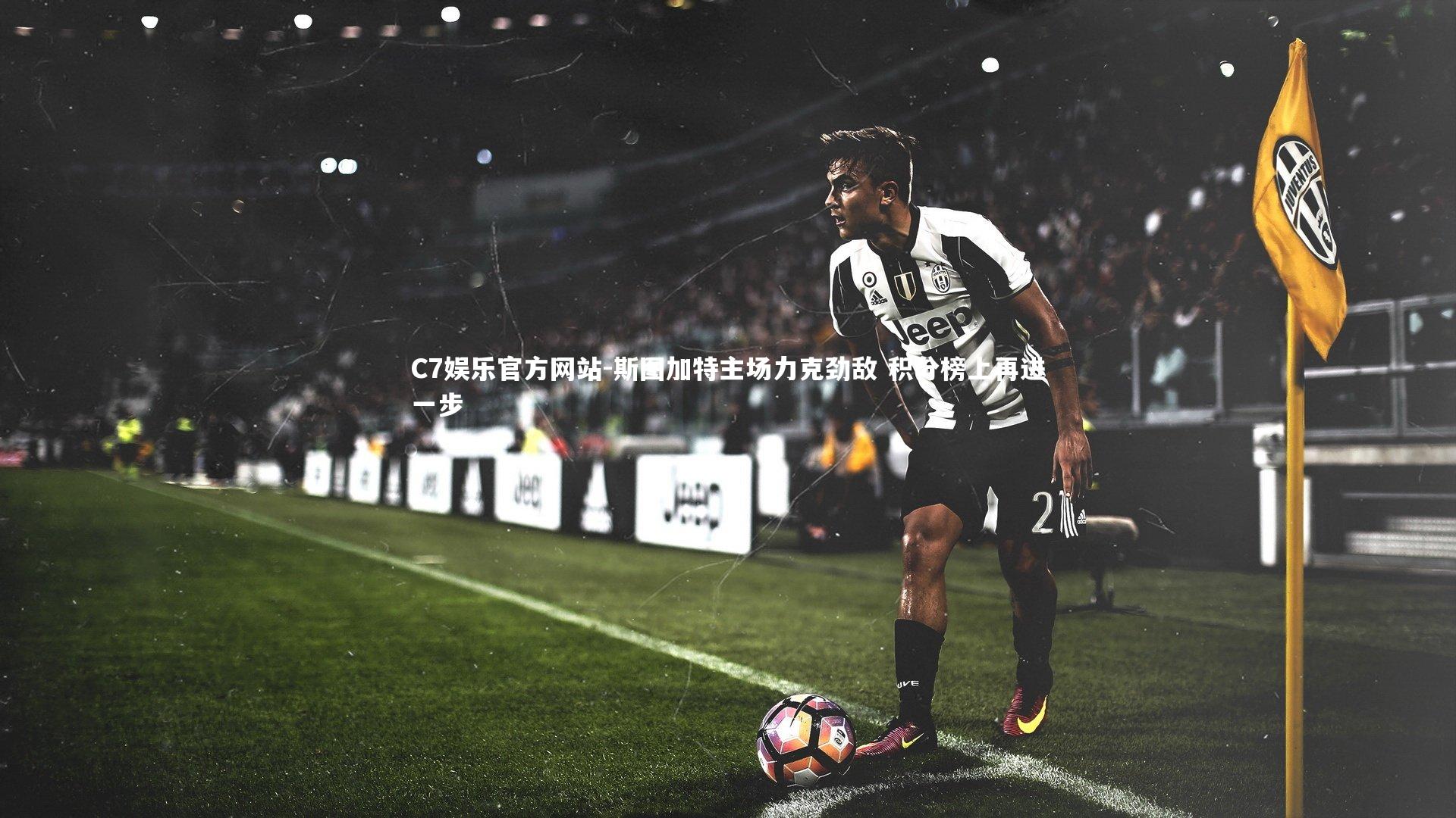 斯图加特主场力克劲敌 积分榜上再进一步