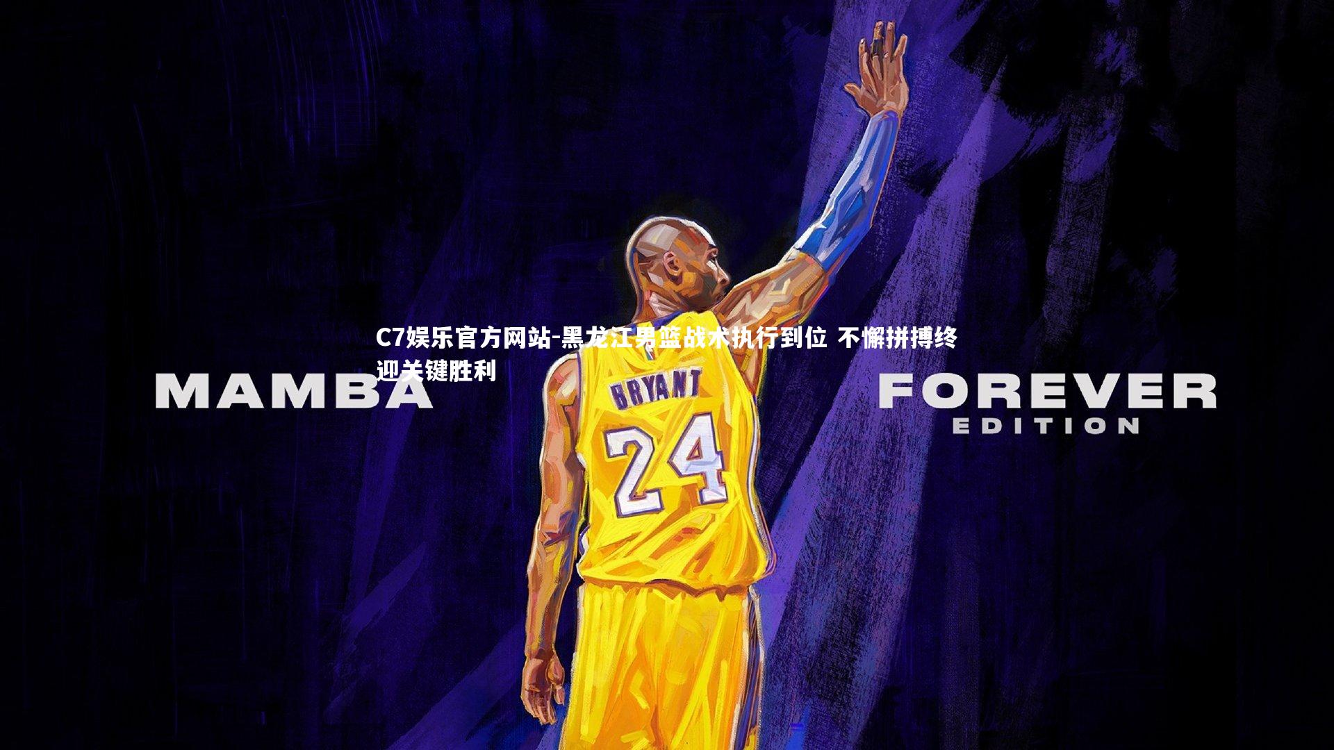 黑龙江男篮战术执行到位 不懈拼搏终迎关键胜利