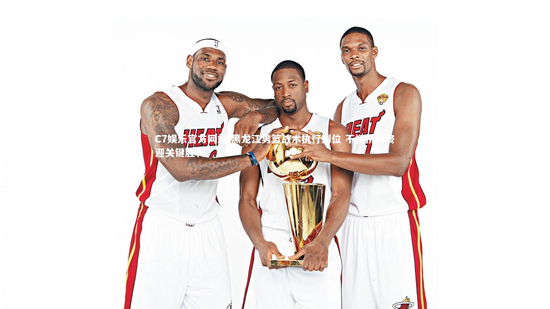 黑龙江男篮战术执行到位 不懈拼搏终迎关键胜利