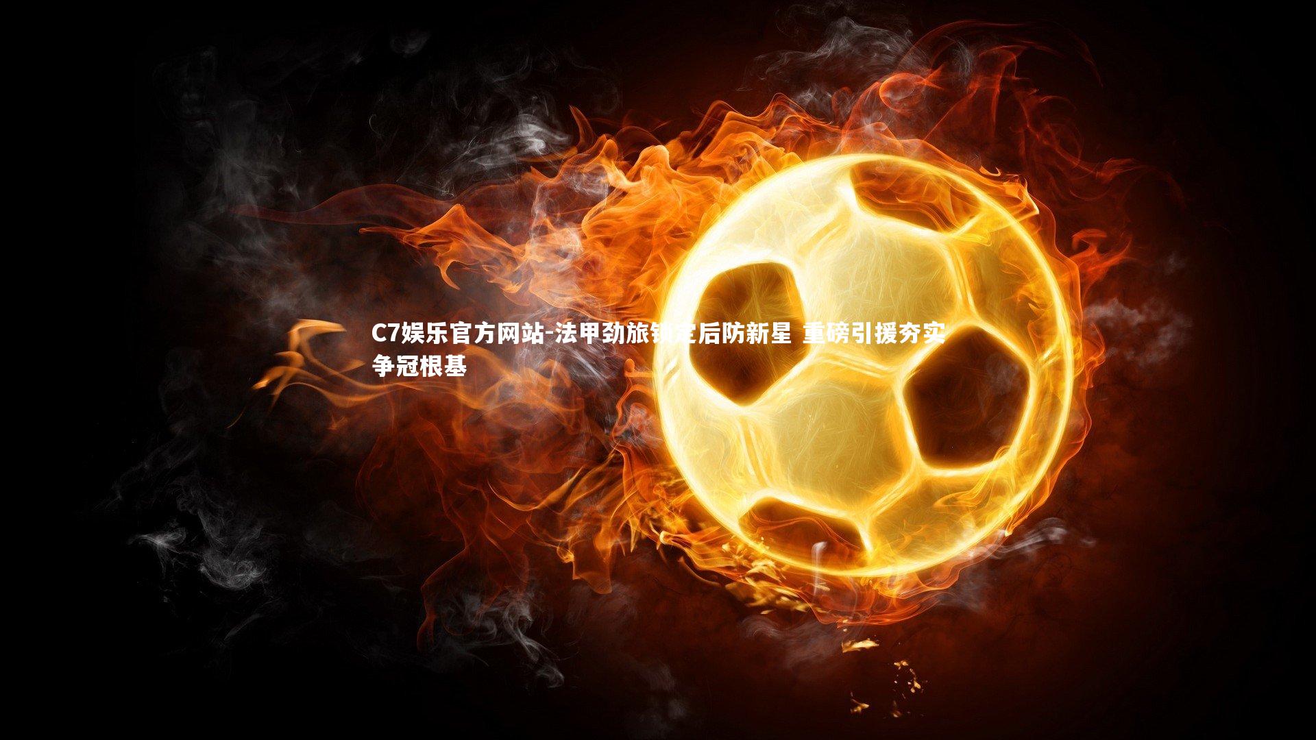 法甲劲旅锁定后防新星 重磅引援夯实争冠根基