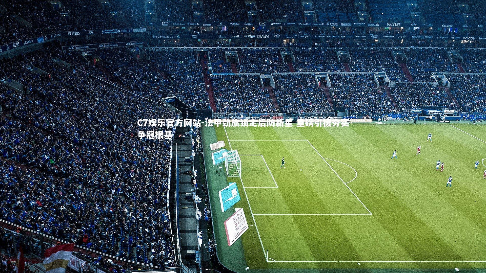 法甲劲旅锁定后防新星 重磅引援夯实争冠根基