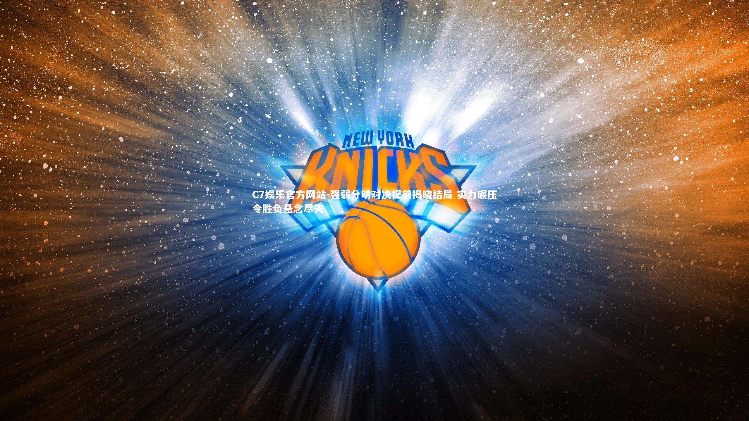 强弱分明对决提前揭晓结局 实力碾压令胜负悬念尽失