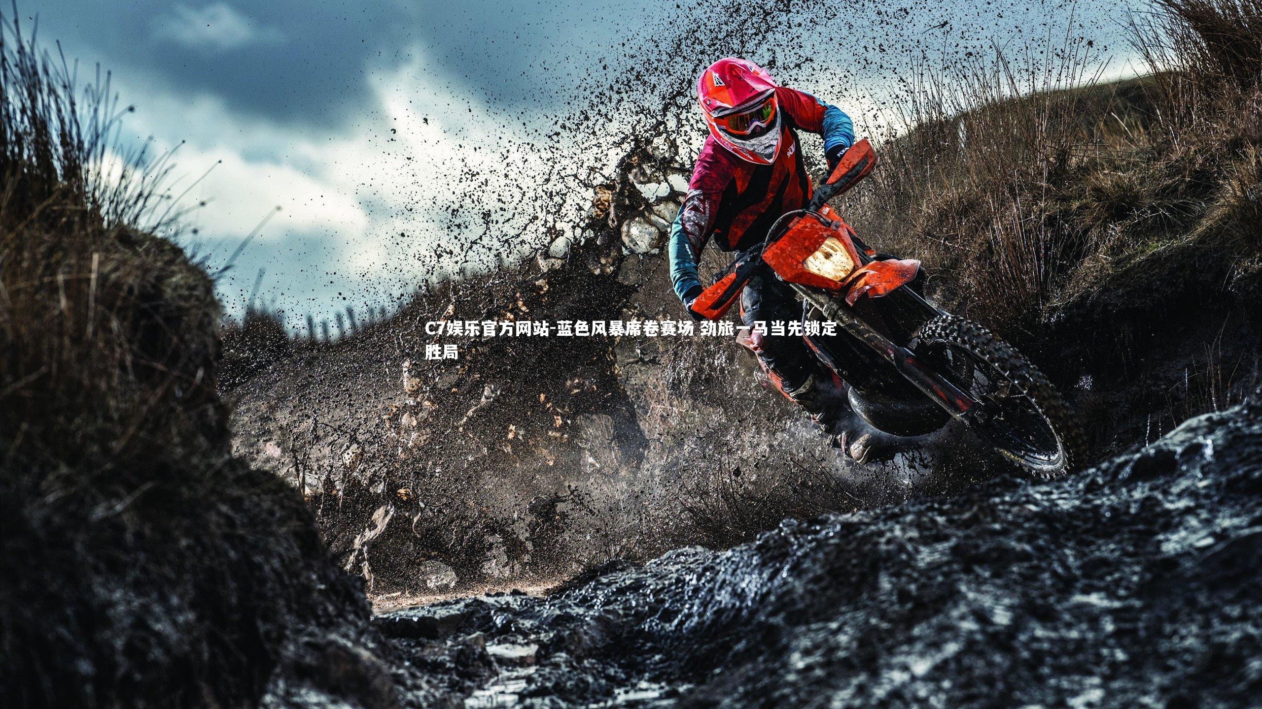 蓝色风暴席卷赛场 劲旅一马当先锁定胜局