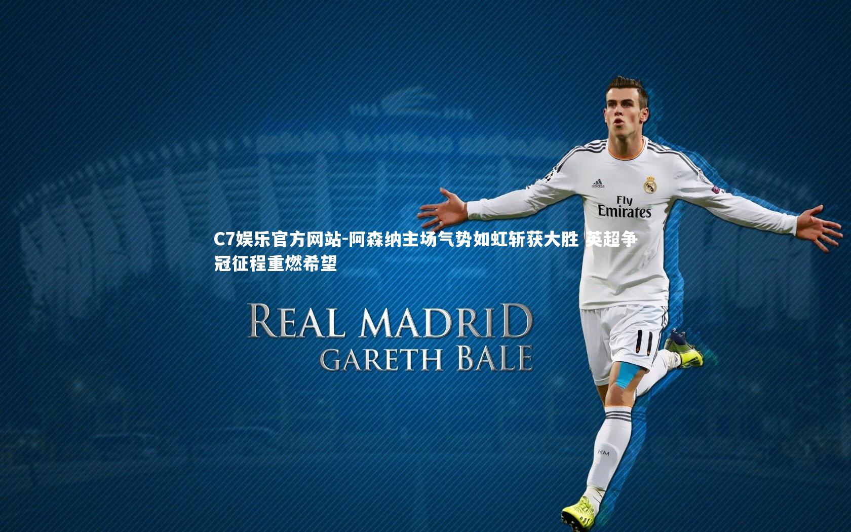 阿森纳主场气势如虹斩获大胜 英超争冠征程重燃希望