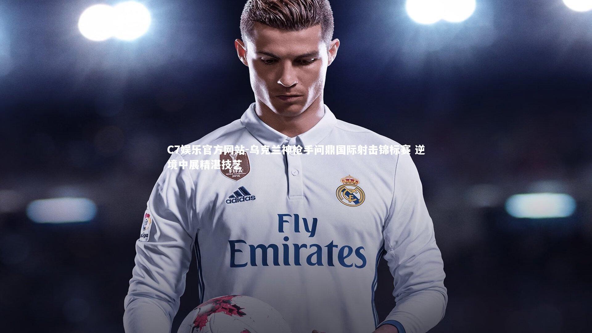 乌克兰神枪手问鼎国际射击锦标赛 逆境中展精湛技艺