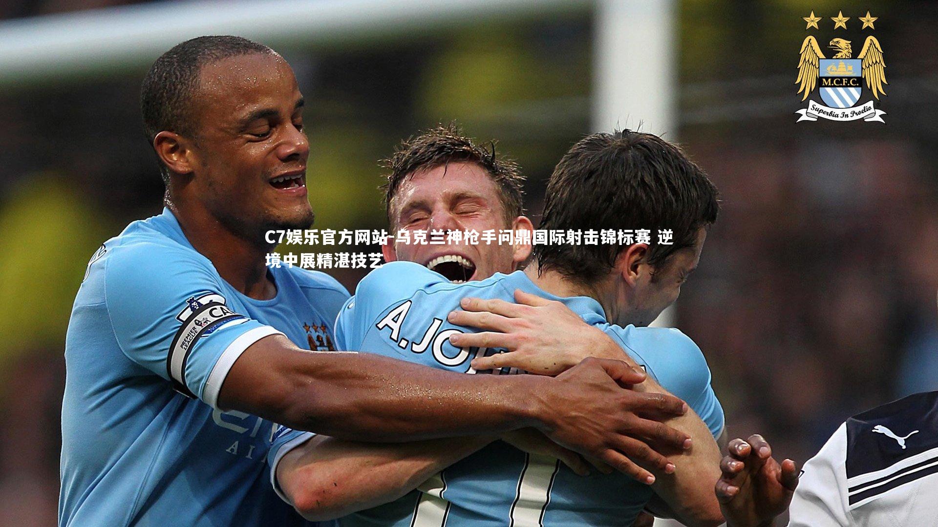 乌克兰神枪手问鼎国际射击锦标赛 逆境中展精湛技艺