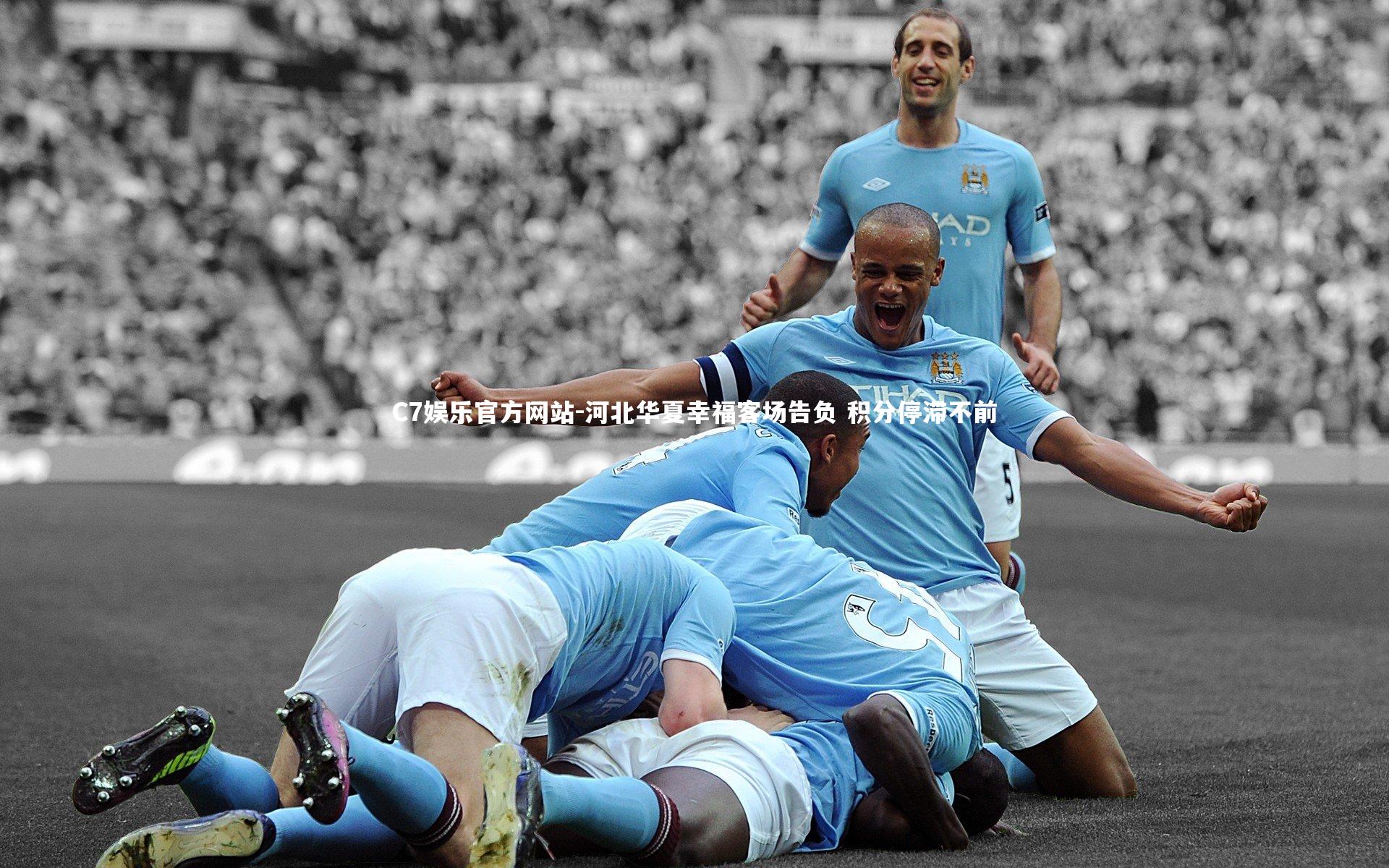 河北华夏幸福客场告负 积分停滞不前