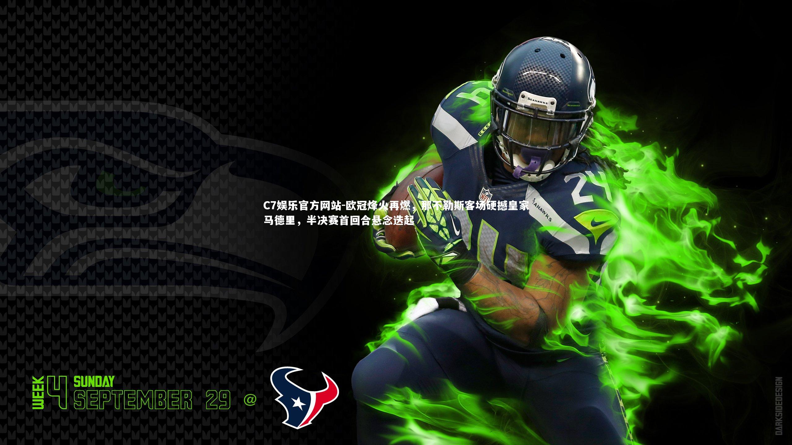 欧冠烽火再燃，那不勒斯客场硬撼皇家马德里，半决赛首回合悬念迭起