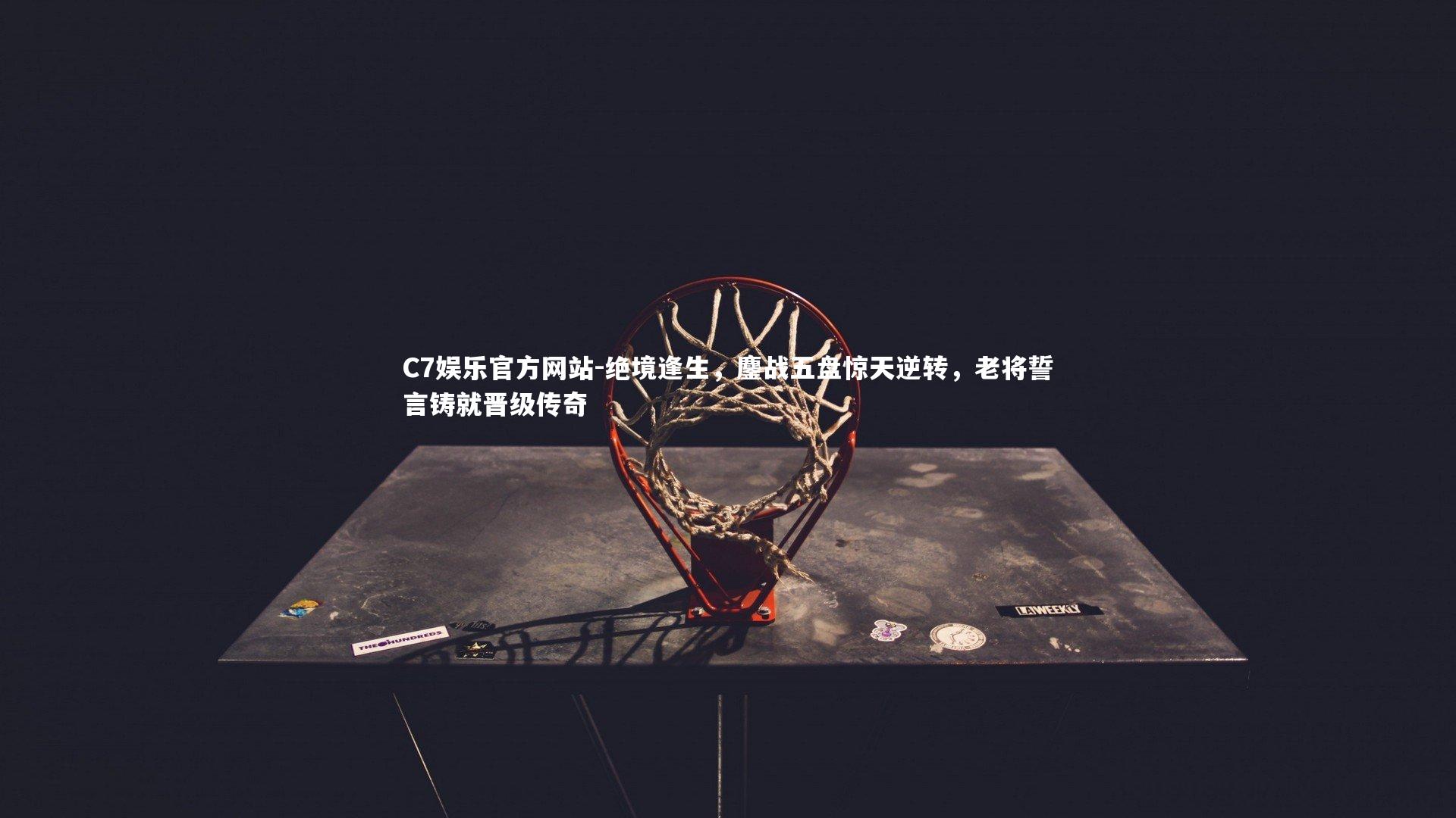 绝境逢生,鏖战五盘惊天逆转,老将誓言铸就晋级传奇