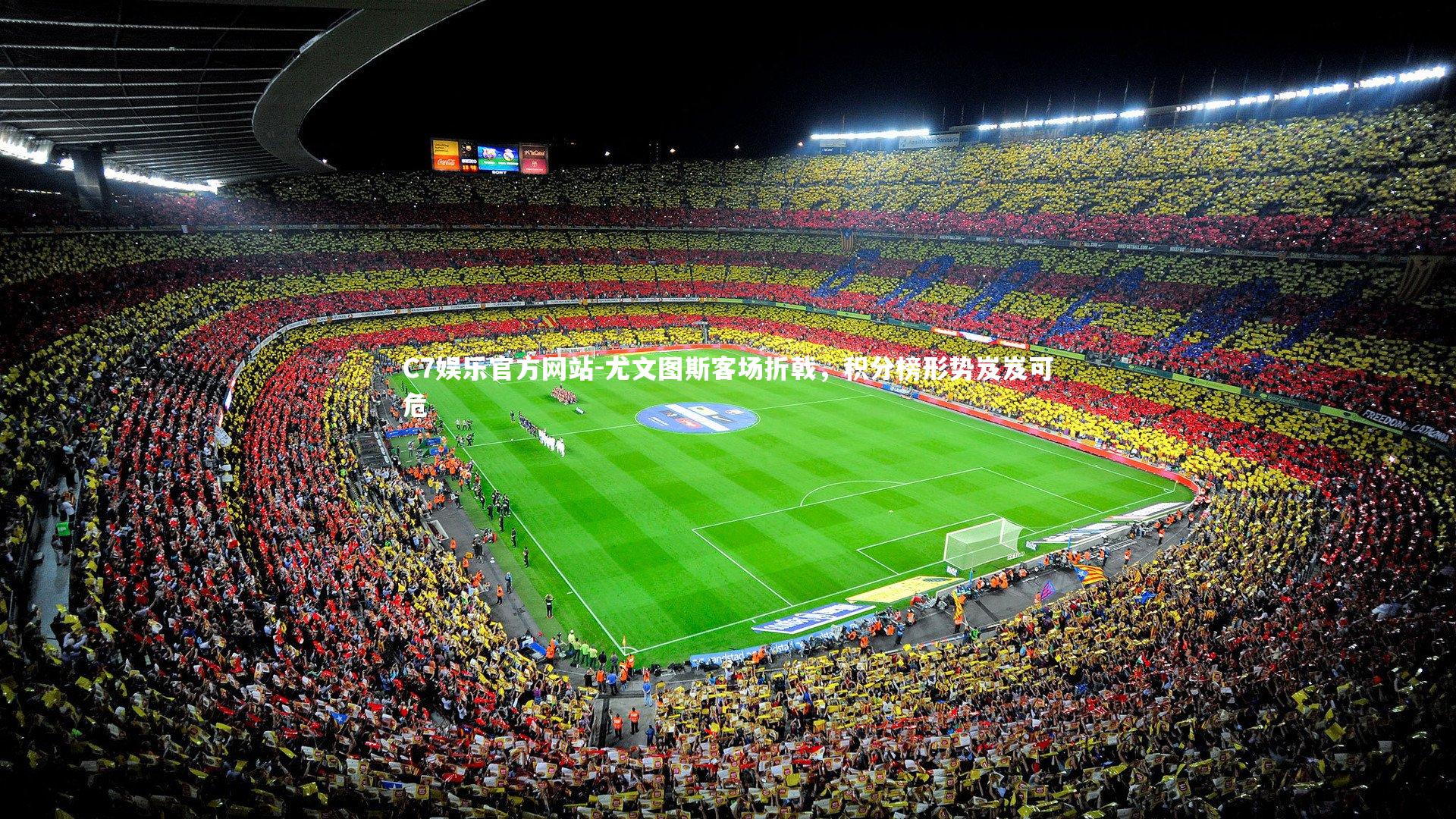 C7娱乐官方网站-尤文图斯客场折戟，积分榜形势岌岌可危