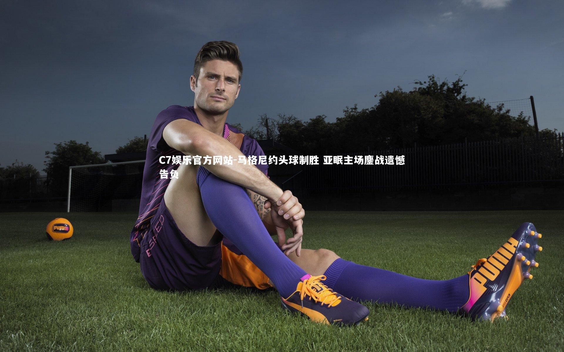 马格尼约头球制胜 亚眠主场鏖战遗憾告负