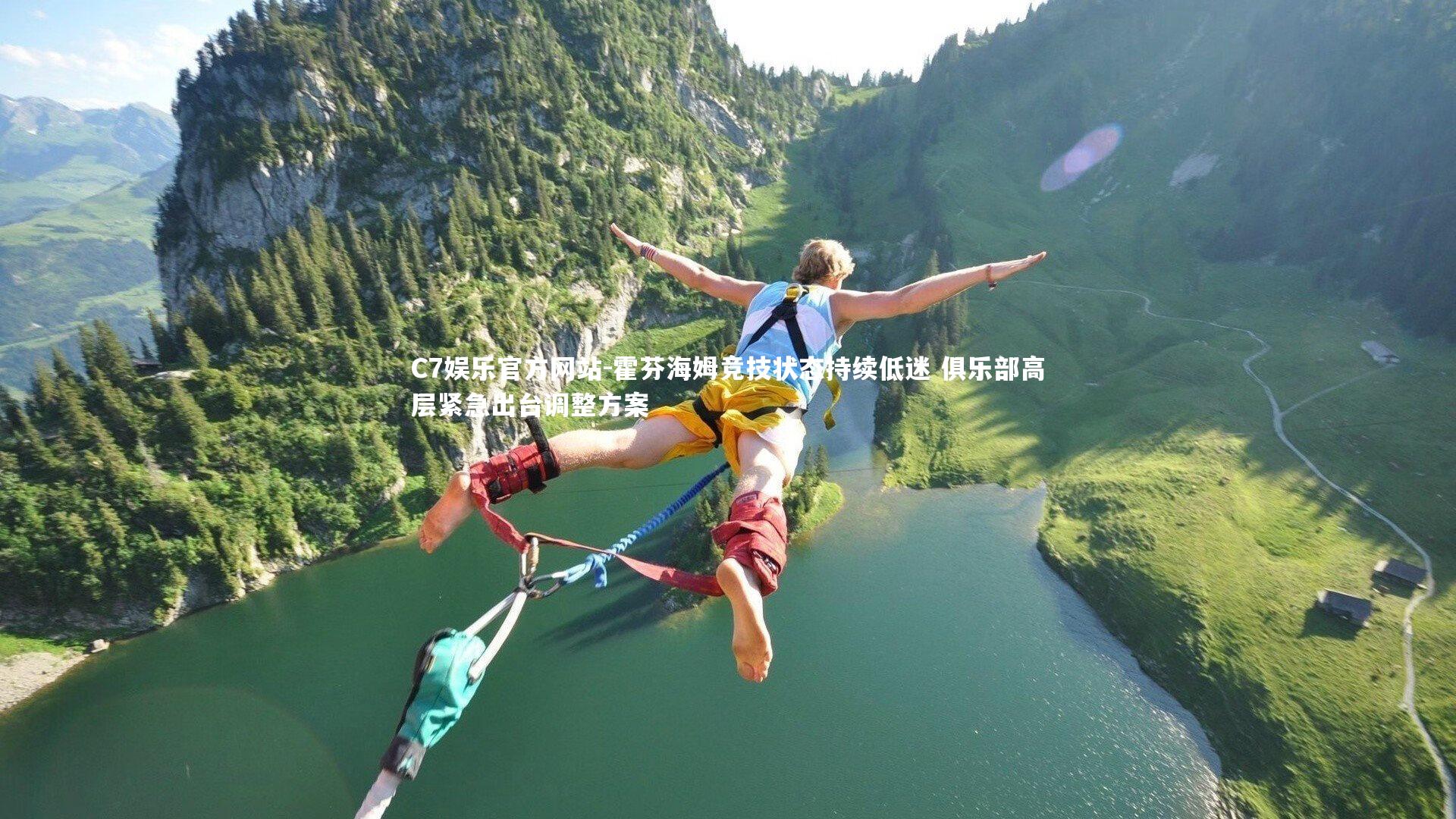 霍芬海姆竞技状态持续低迷 俱乐部高层紧急出台调整方案