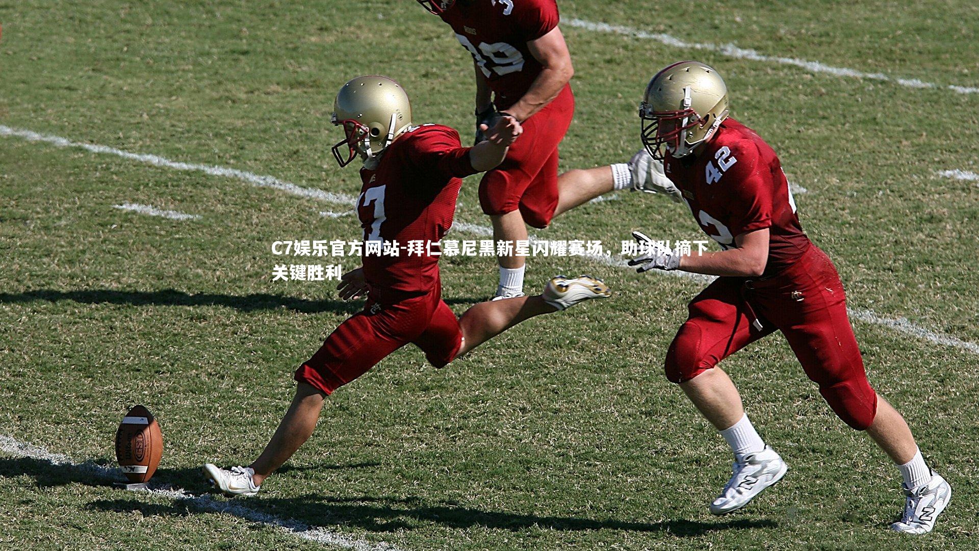 拜仁慕尼黑新星闪耀赛场，助球队摘下关键胜利