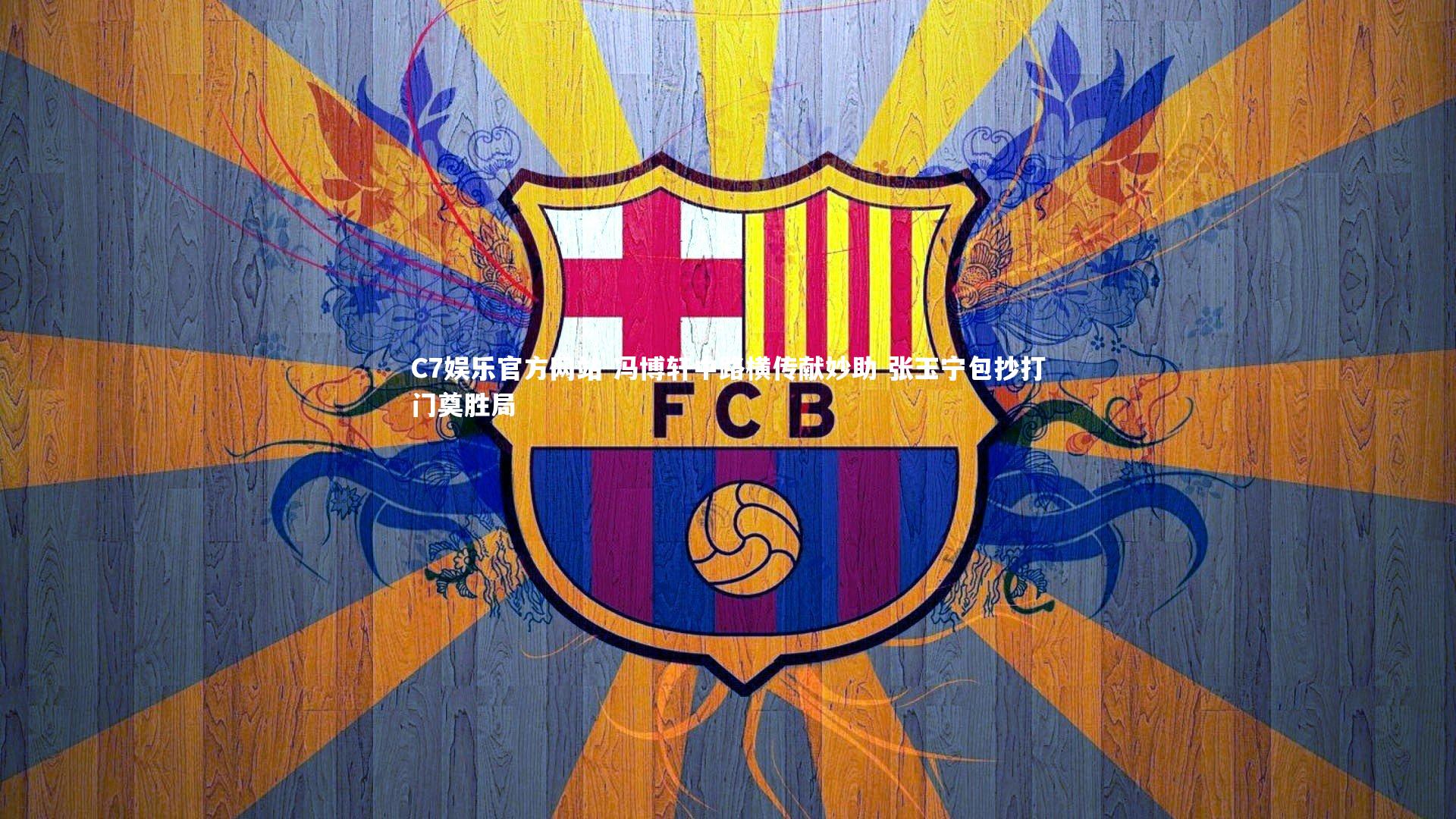 冯博轩中路横传献妙助 张玉宁包抄打门奠胜局