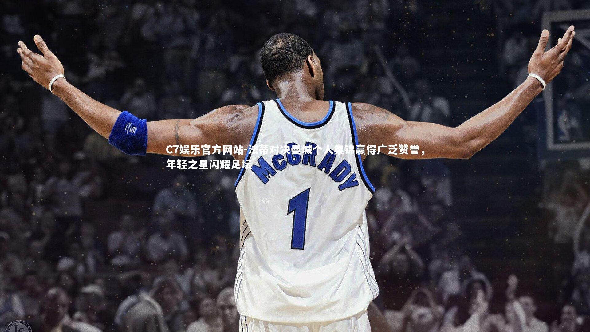 法蒂对决曼城个人集锦赢得广泛赞誉，年轻之星闪耀足坛