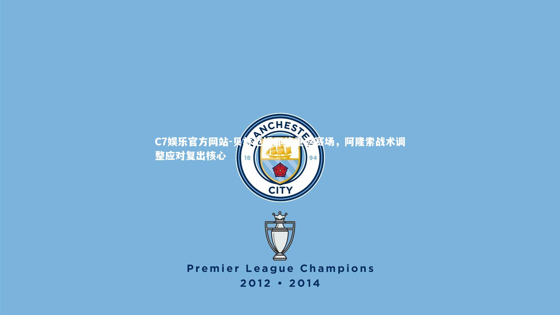 贝林厄姆即将重返赛场，阿隆索战术调整应对复出核心