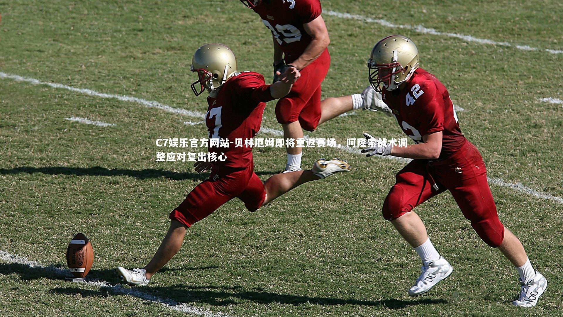 贝林厄姆即将重返赛场，阿隆索战术调整应对复出核心