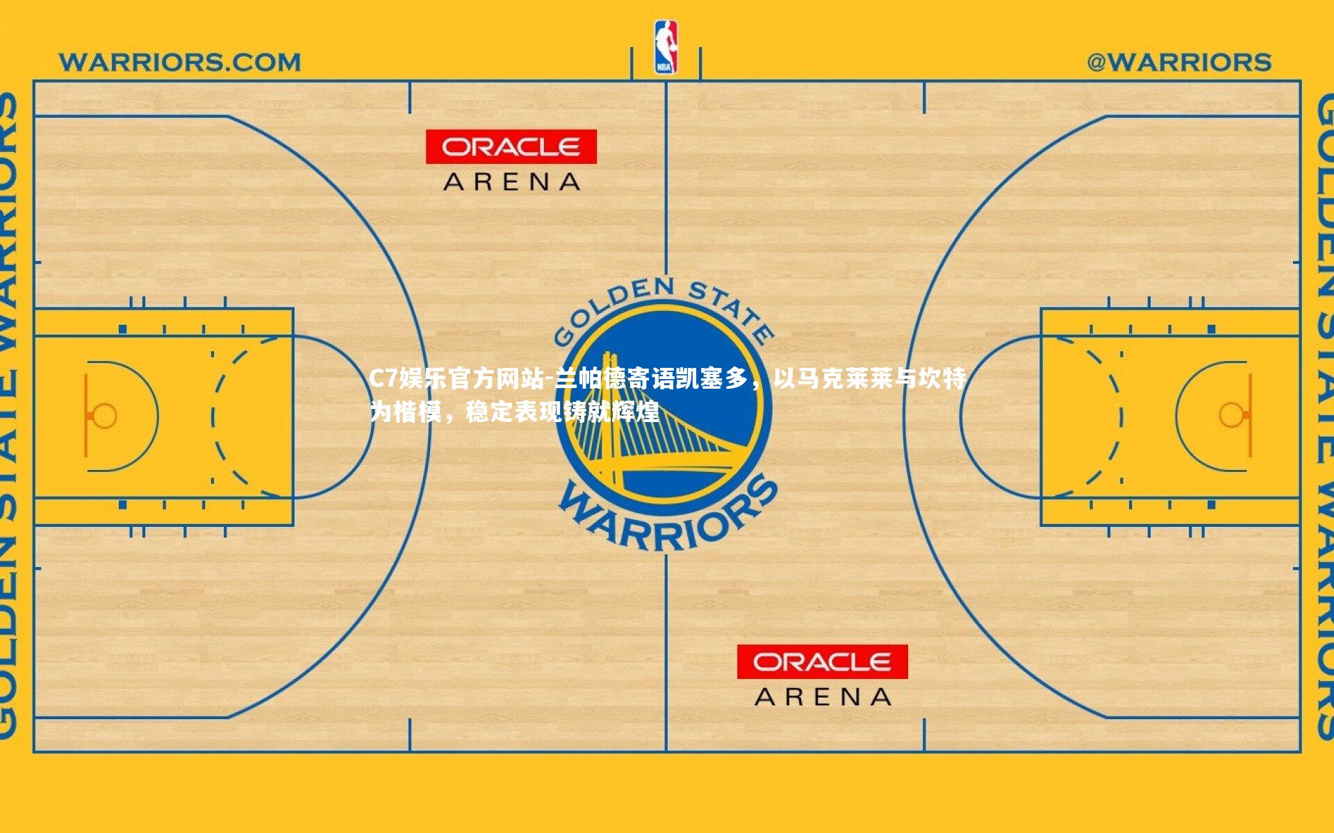 兰帕德寄语凯塞多,以马克莱莱与坎特为楷模,稳定表现铸就辉煌