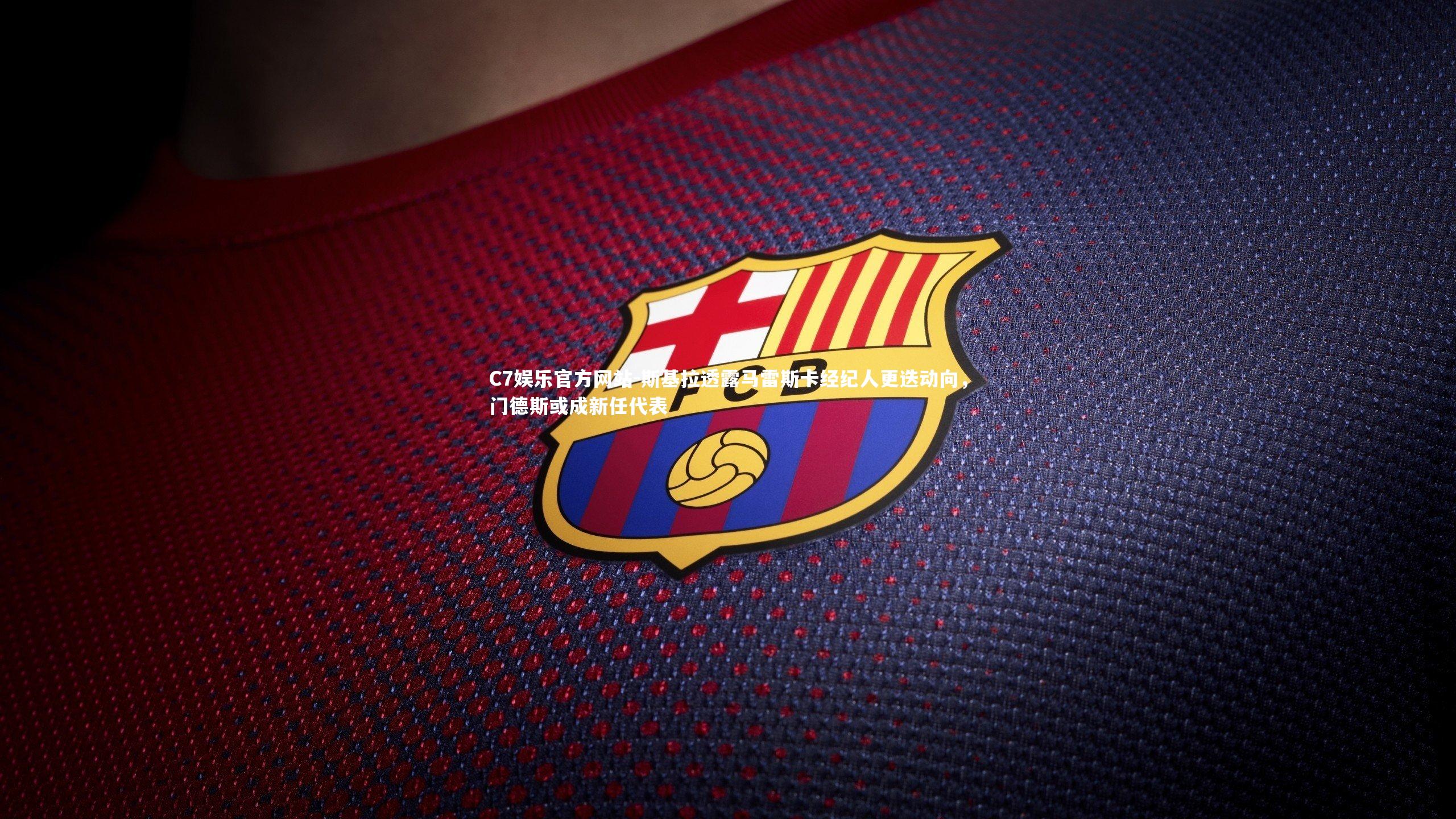 斯基拉透露马雷斯卡经纪人更迭动向，门德斯或成新任代表