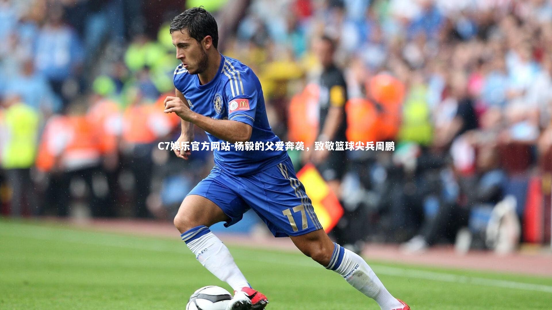 杨毅的父爱奔袭,致敬篮球尖兵周鹏